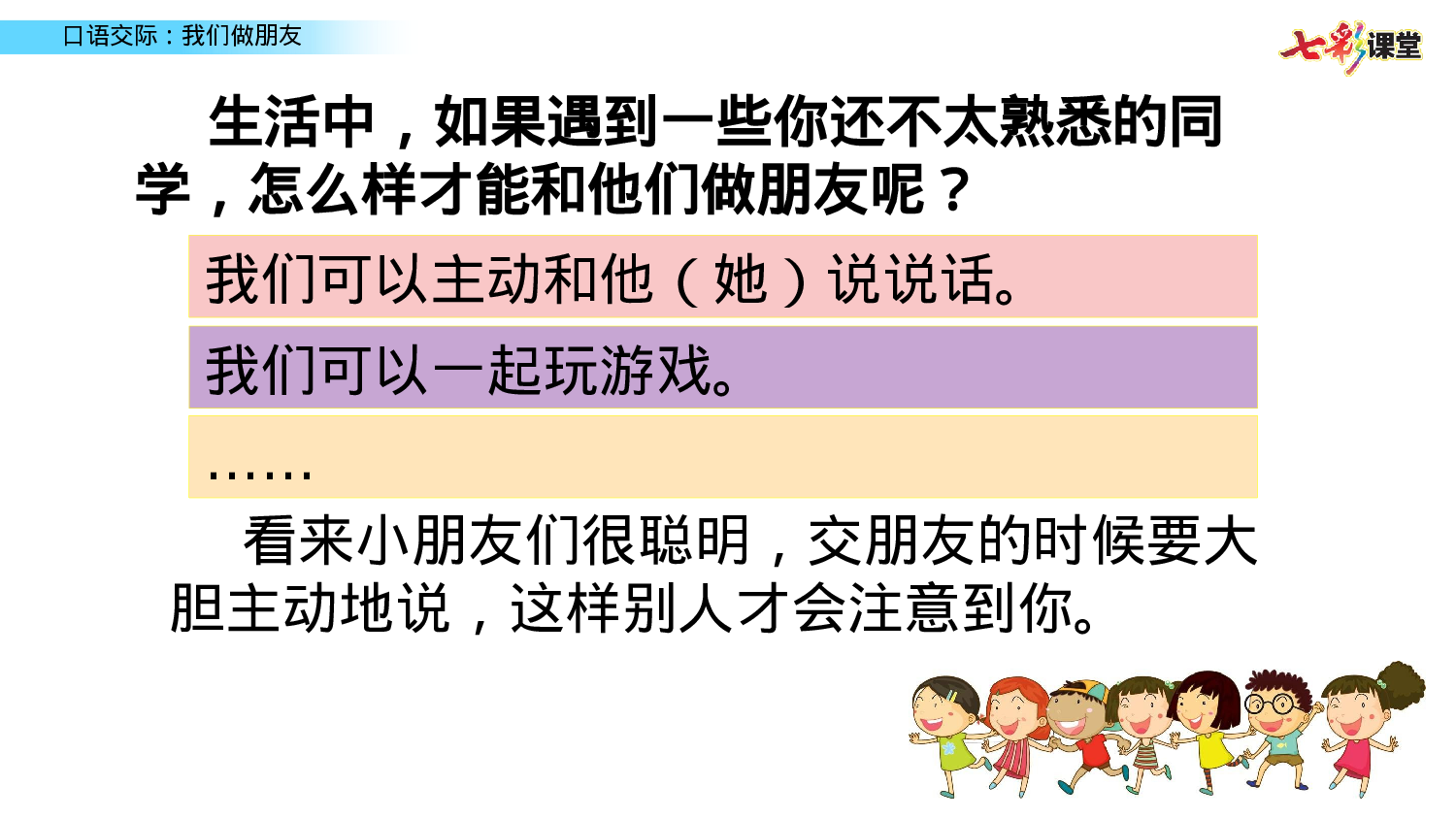 口语交际：我们做朋友一年级（上）语文课件5.pptx 第6页