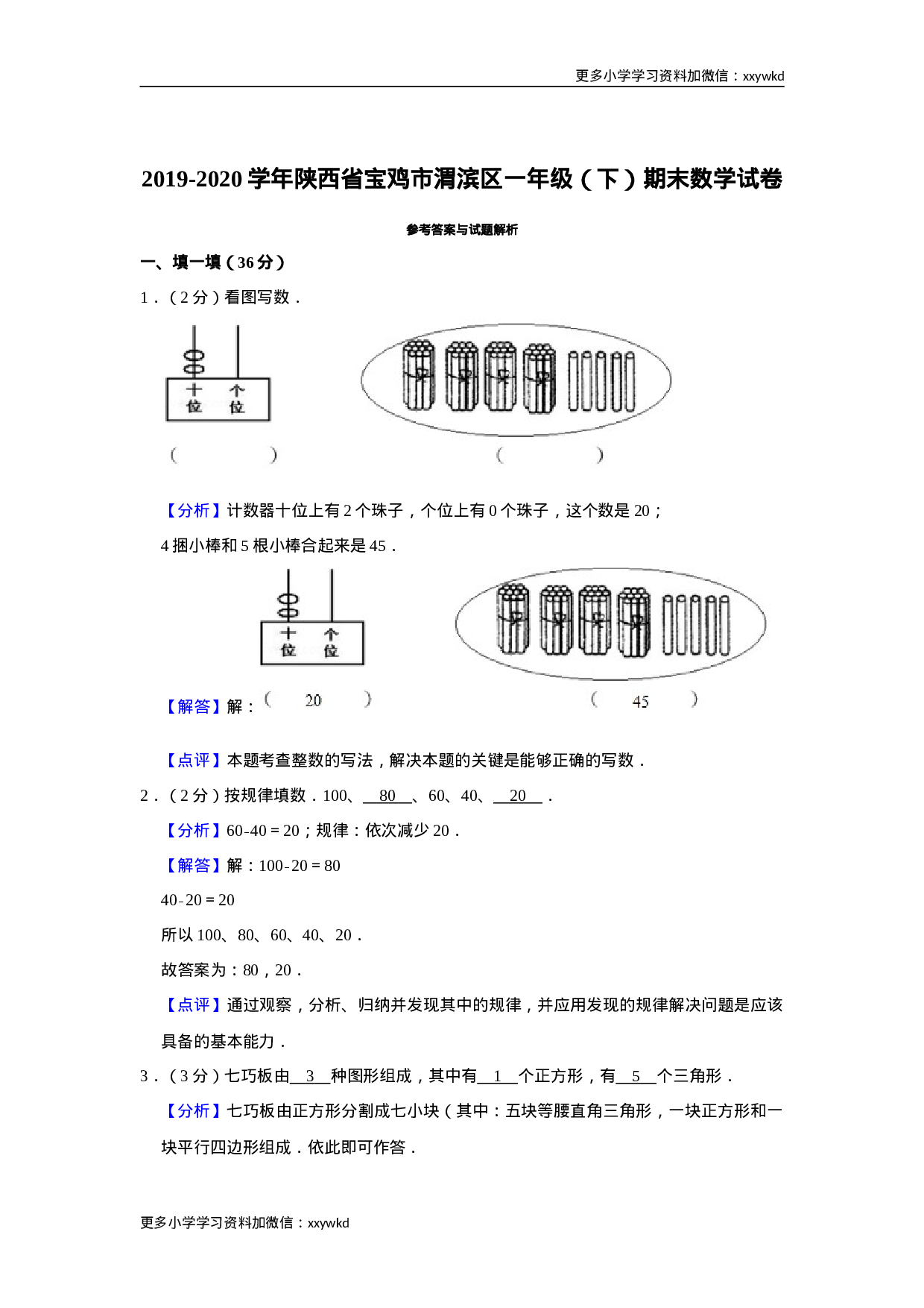 2019-2020学年陕西省宝鸡市渭滨区一下期末数学试卷（含答案）.doc 第5页