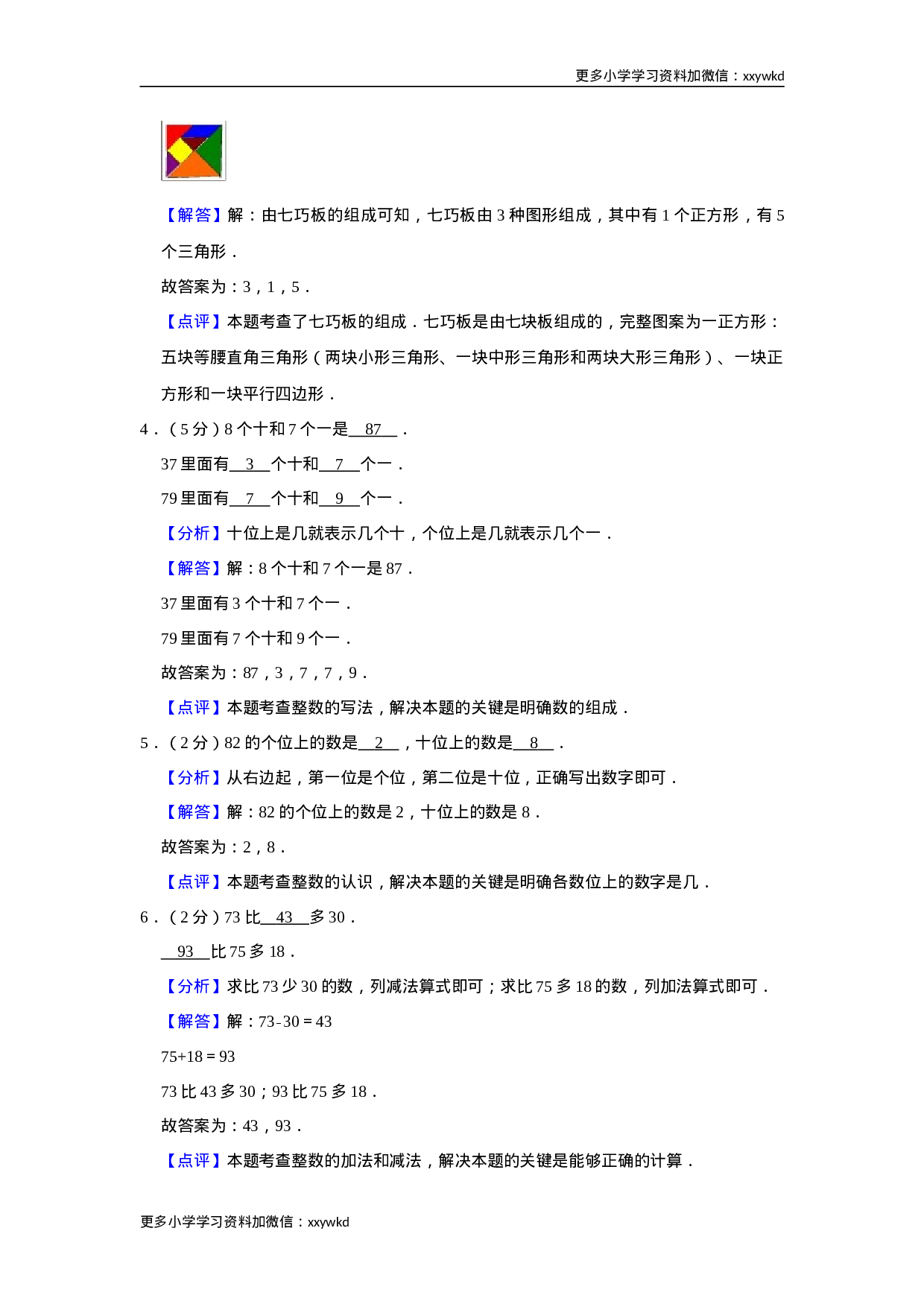 2019-2020学年陕西省宝鸡市渭滨区一下期末数学试卷（含答案）.doc 第6页