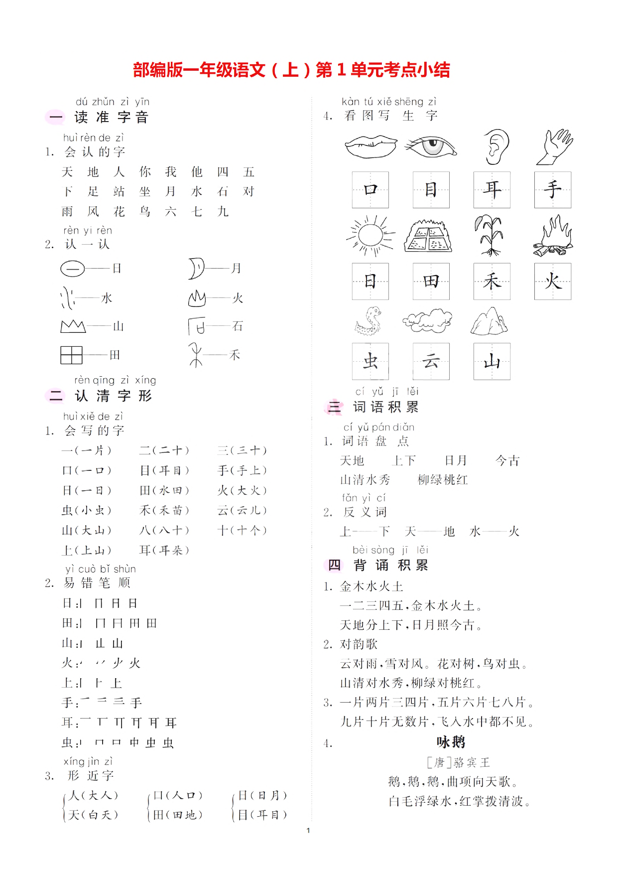一（上）语文：1-4单元高频考点总结.pdf 第1页