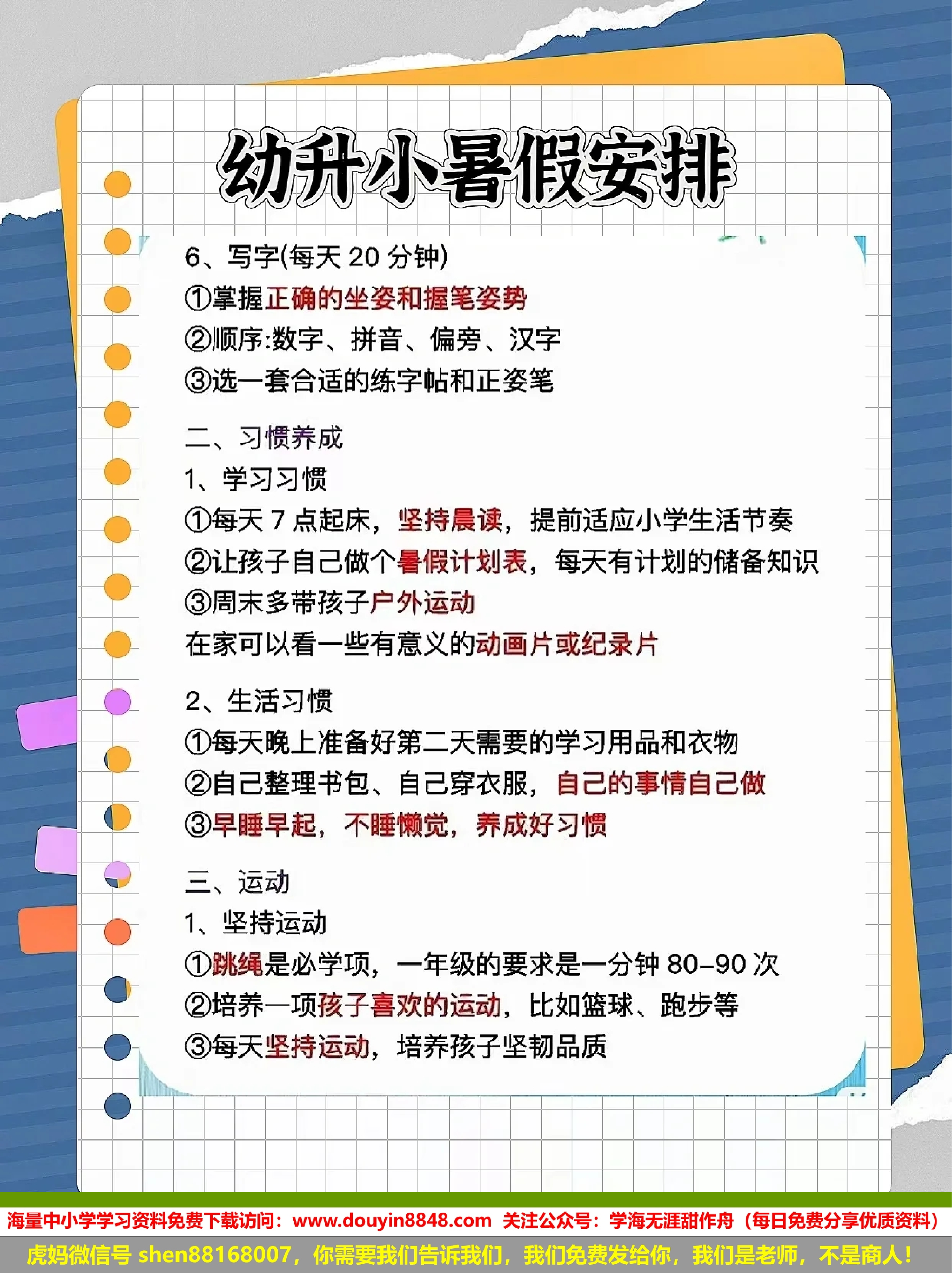 幼升小暑假安排建议.pdf 第1页