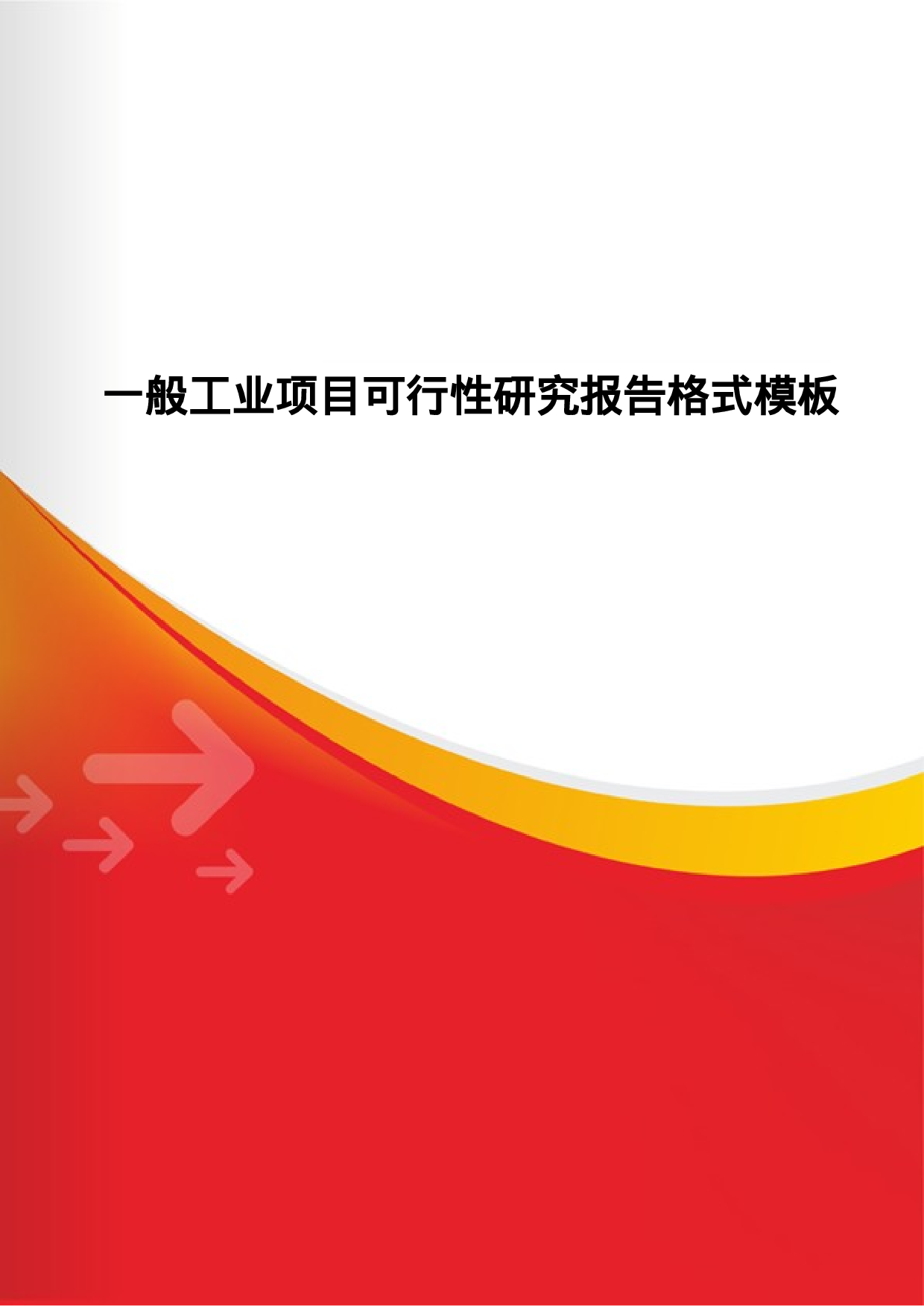 一般工业项目可行性研究报告格式模.doc 第1页