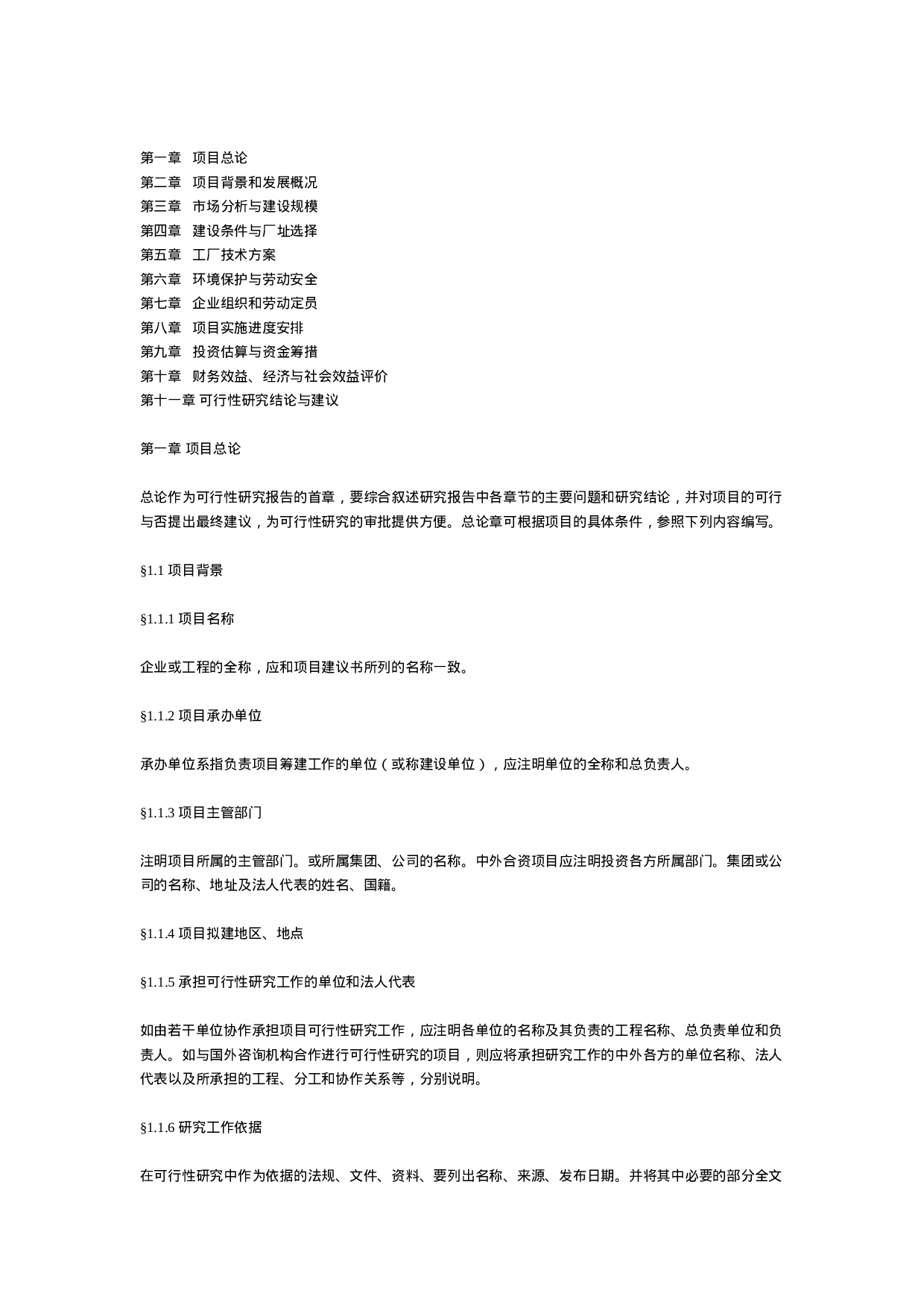 一般工业项目可行性研究报告格式模.doc 第2页