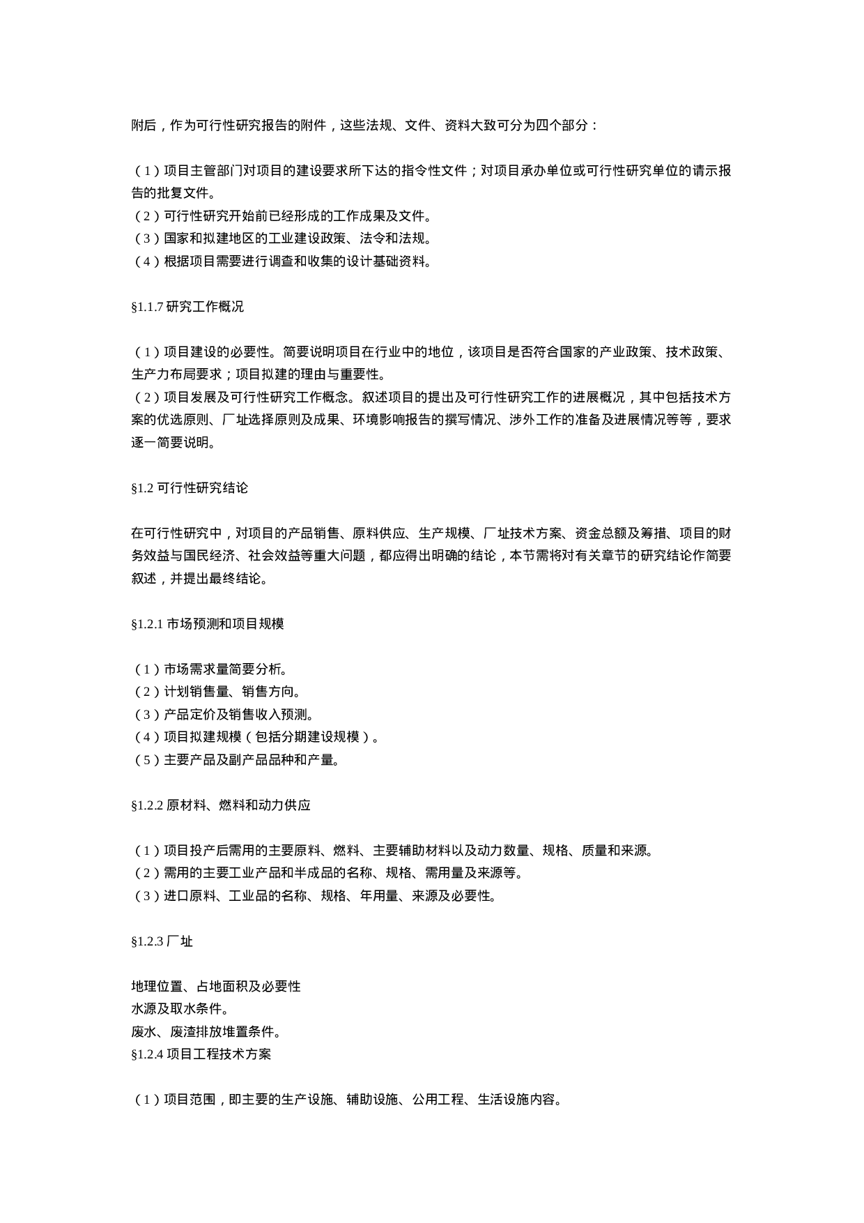 一般工业项目可行性研究报告格式模.doc 第3页