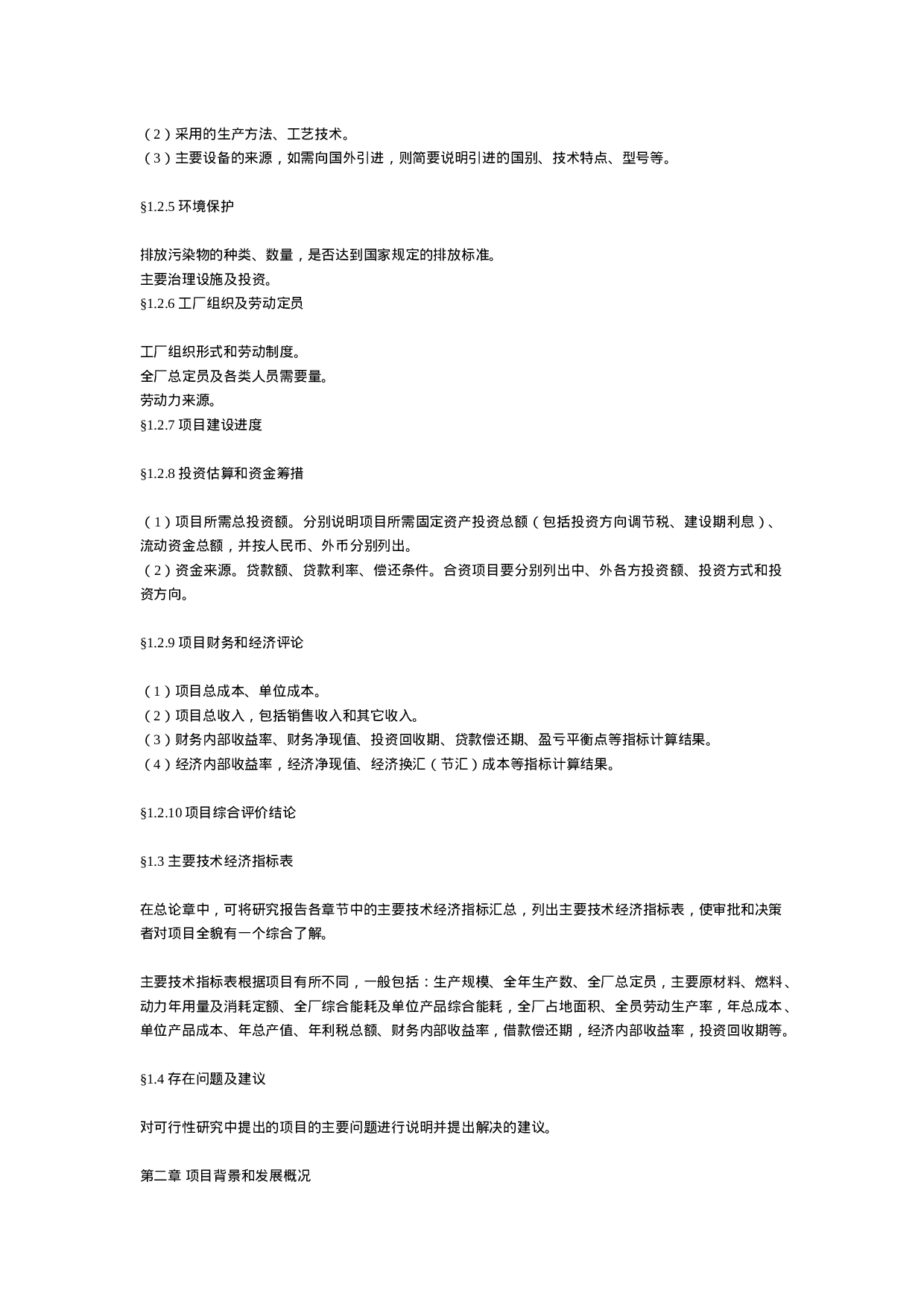 一般工业项目可行性研究报告格式模.doc 第4页