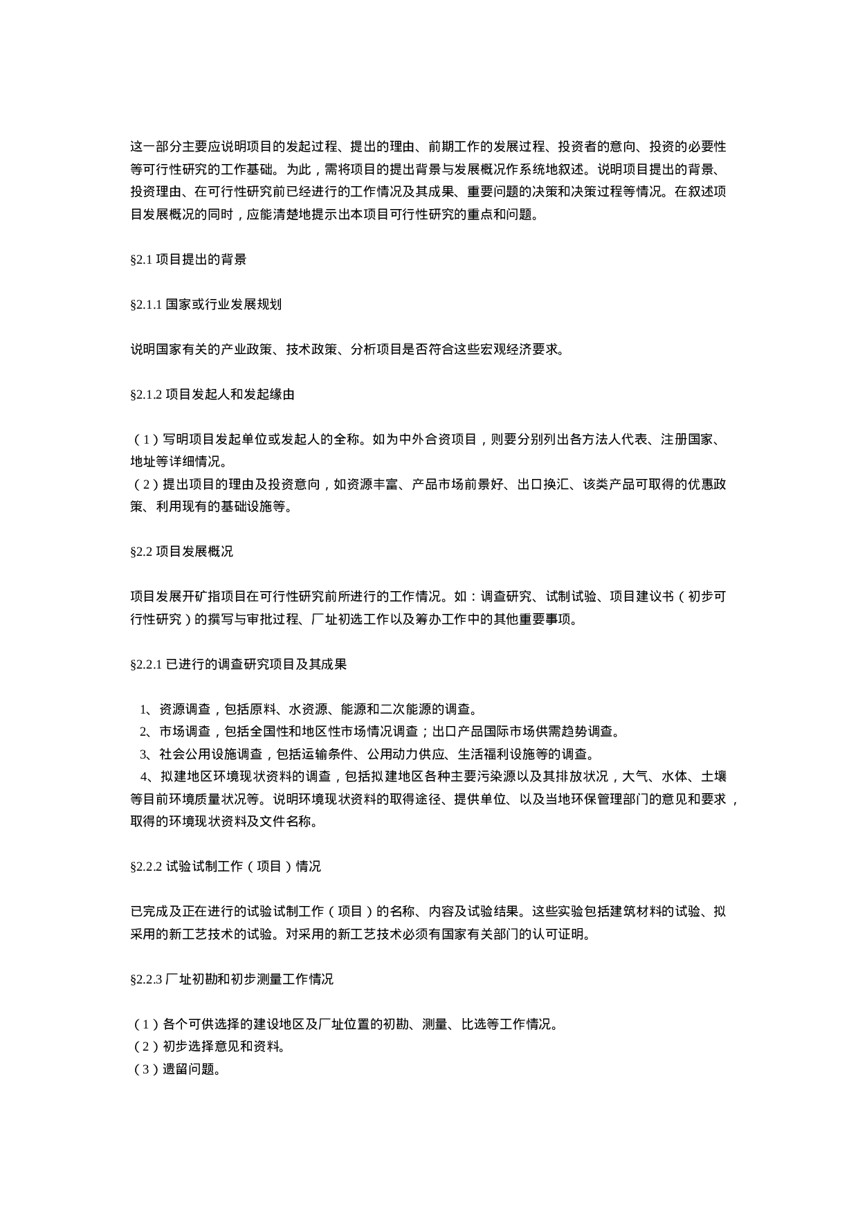 一般工业项目可行性研究报告格式模.doc 第5页