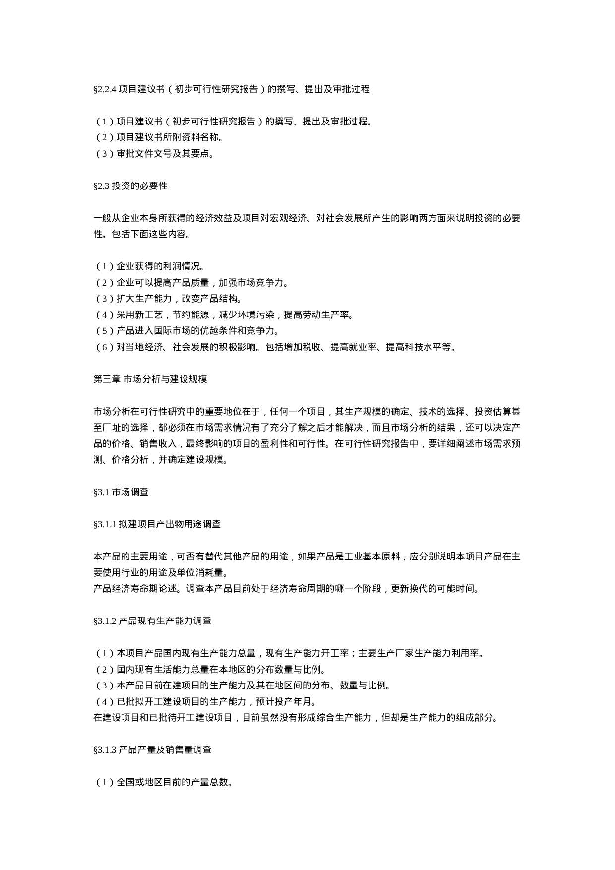 一般工业项目可行性研究报告格式模.doc 第6页