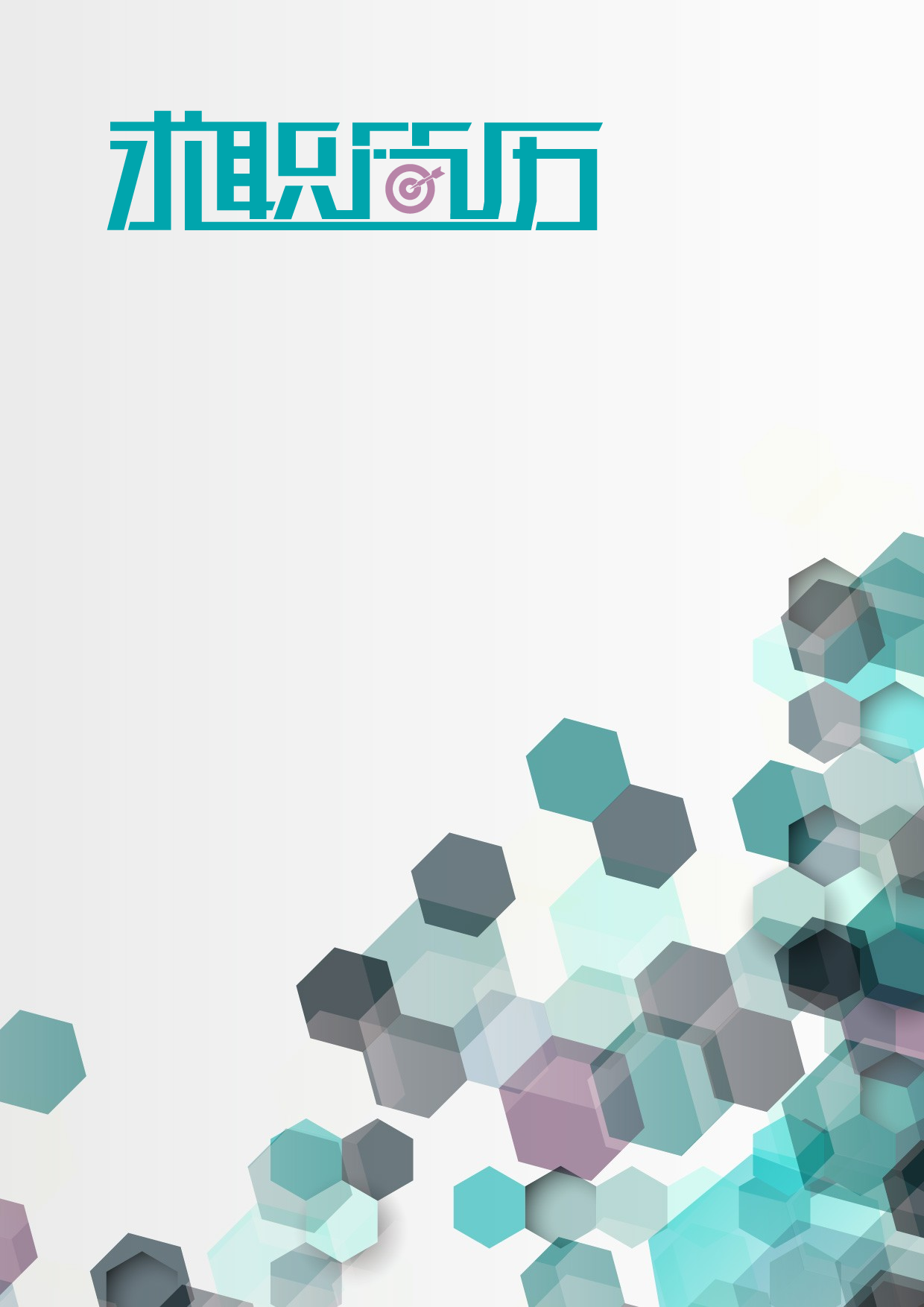 六边形个性图形简历.doc 第1页