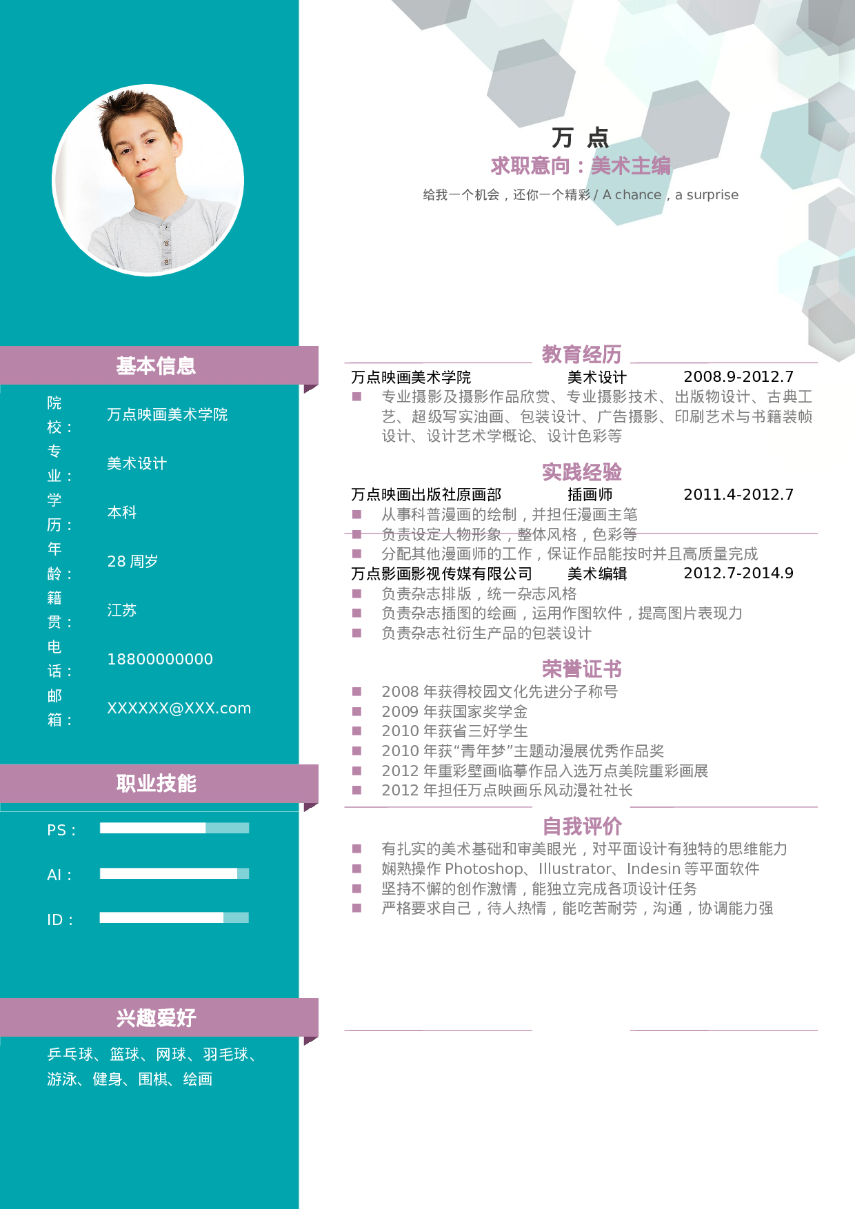 六边形个性图形简历.doc 第3页