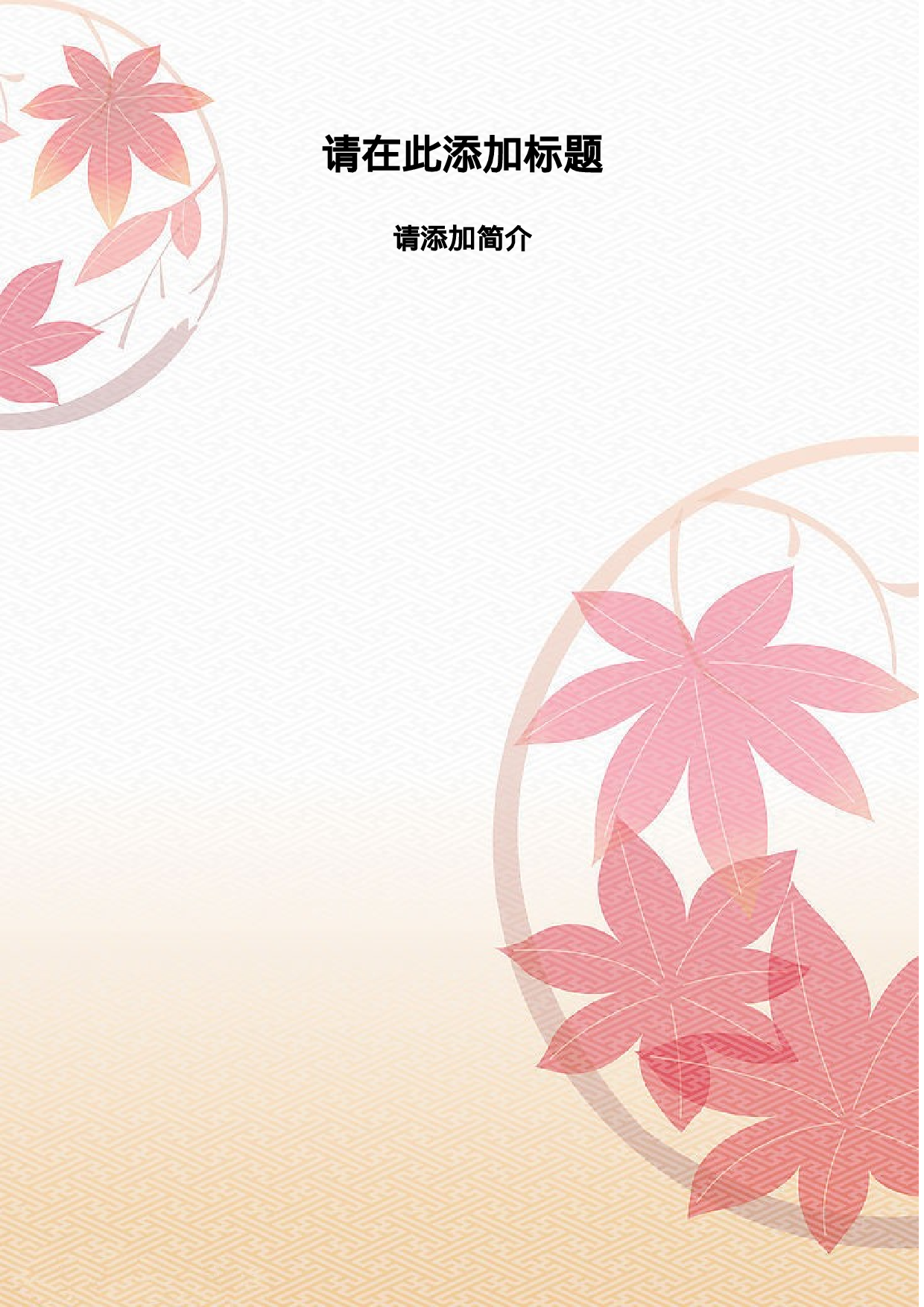 word红叶背景模版.doc 第1页