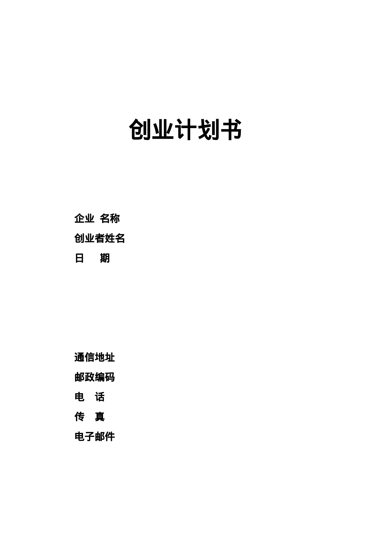 SYB创业计划书模板.doc 第1页