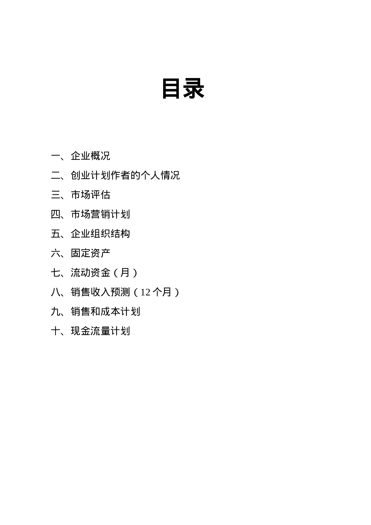 SYB创业计划书模板.doc 第2页