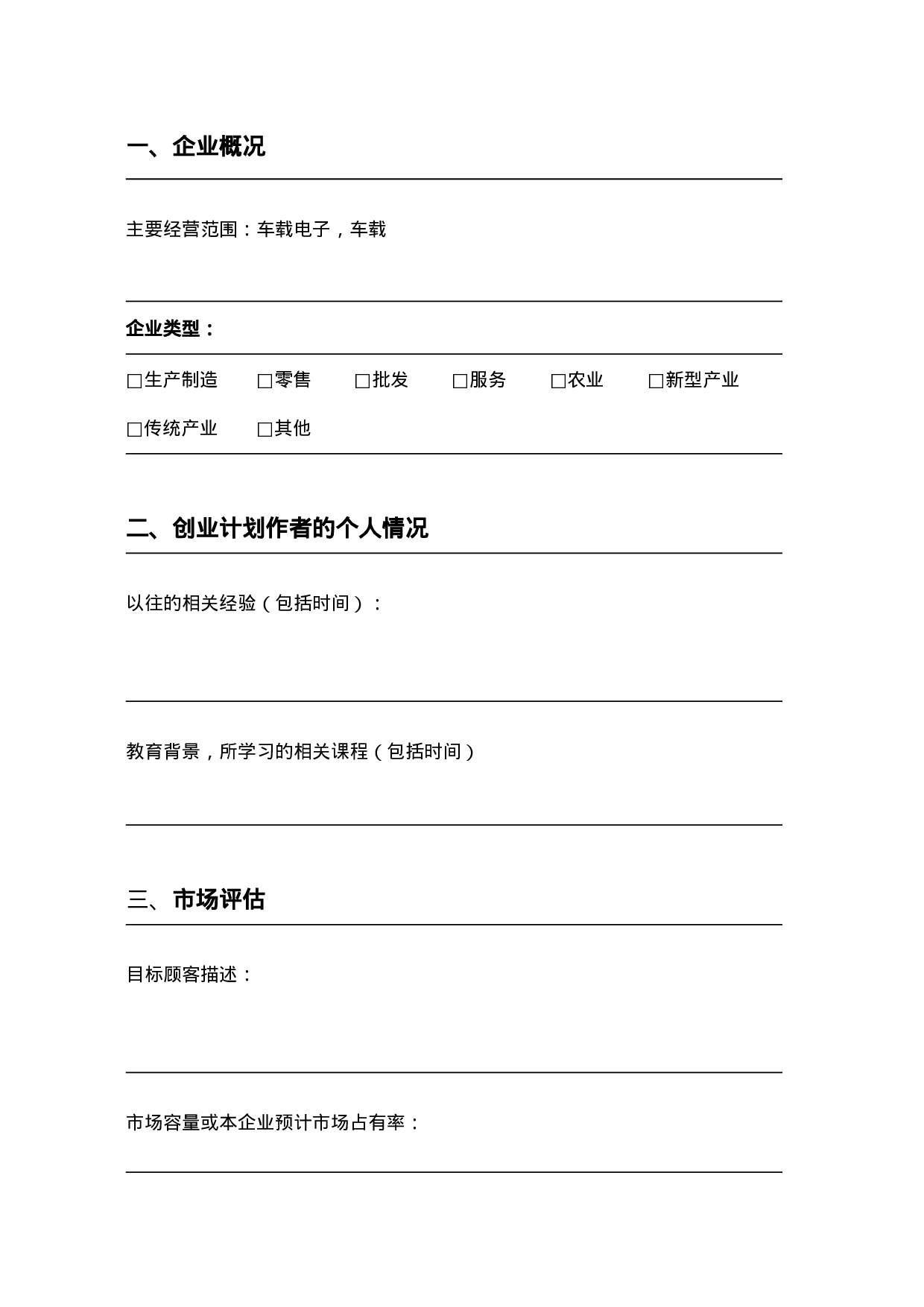 SYB创业计划书模板.doc 第3页