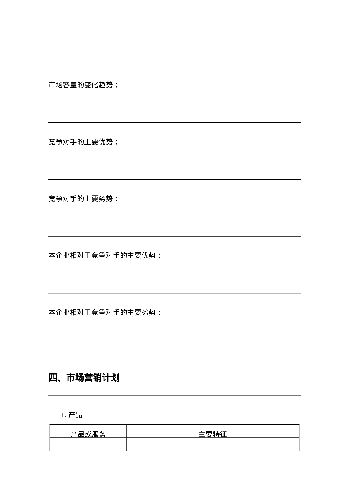 SYB创业计划书模板.doc 第4页