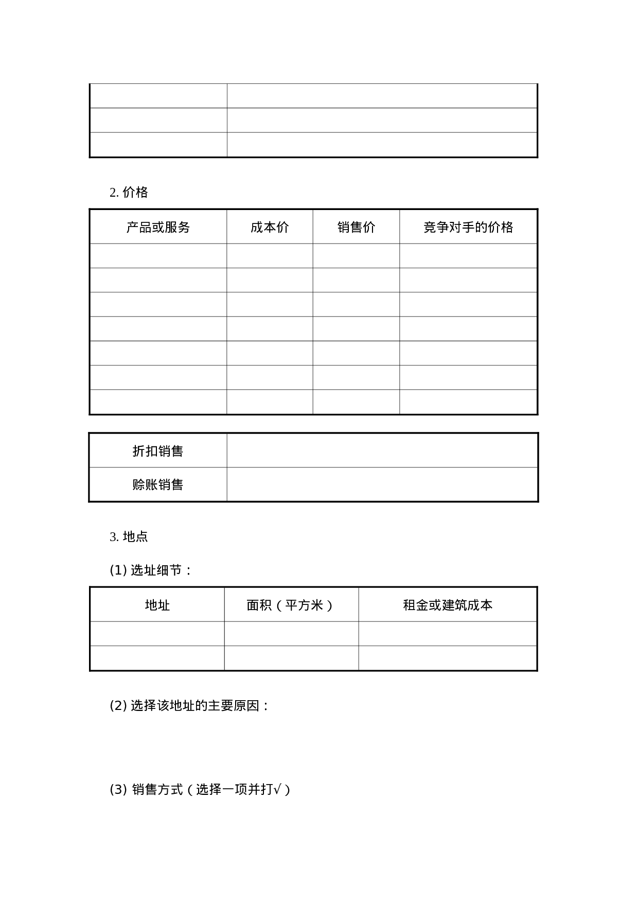 SYB创业计划书模板.doc 第5页