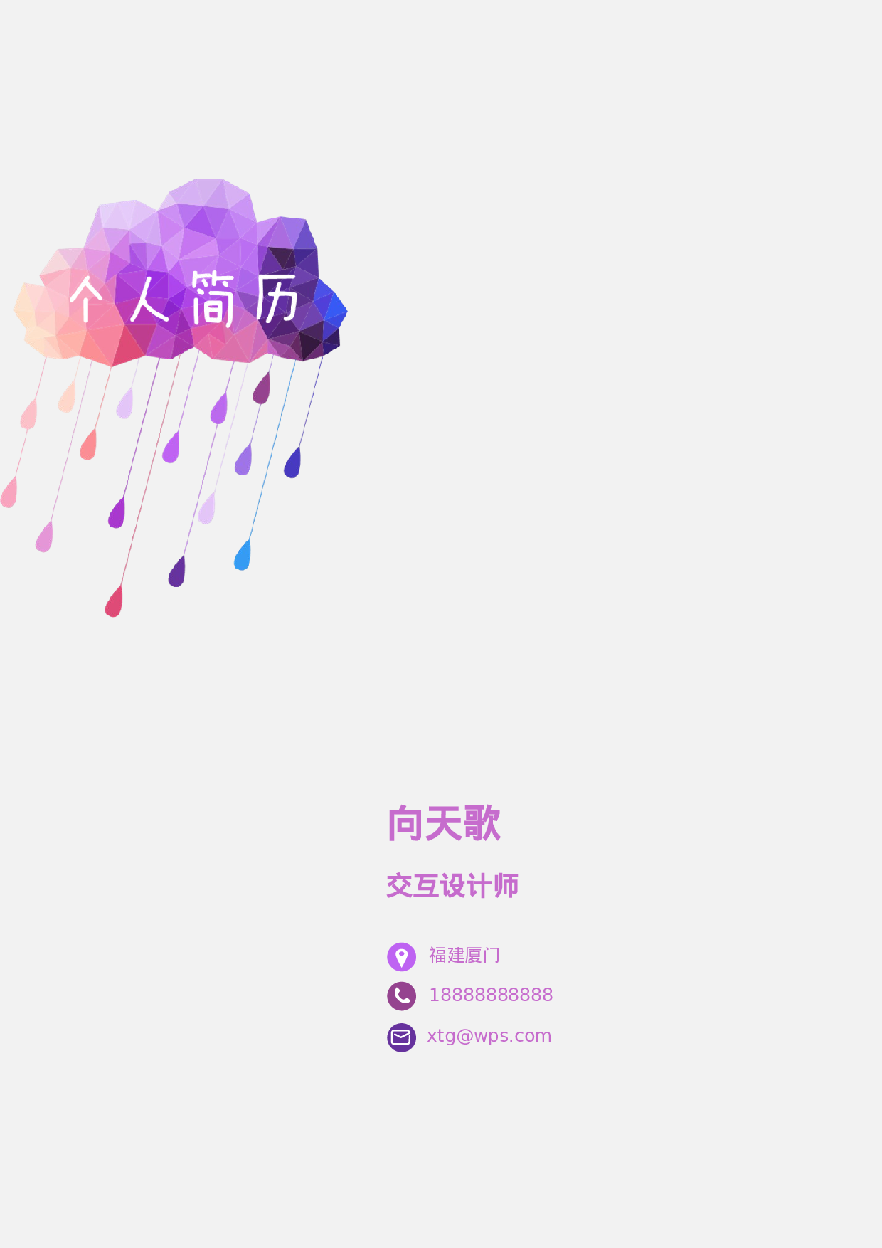 【只为雨见你】个人应届生求职简历.doc 第1页