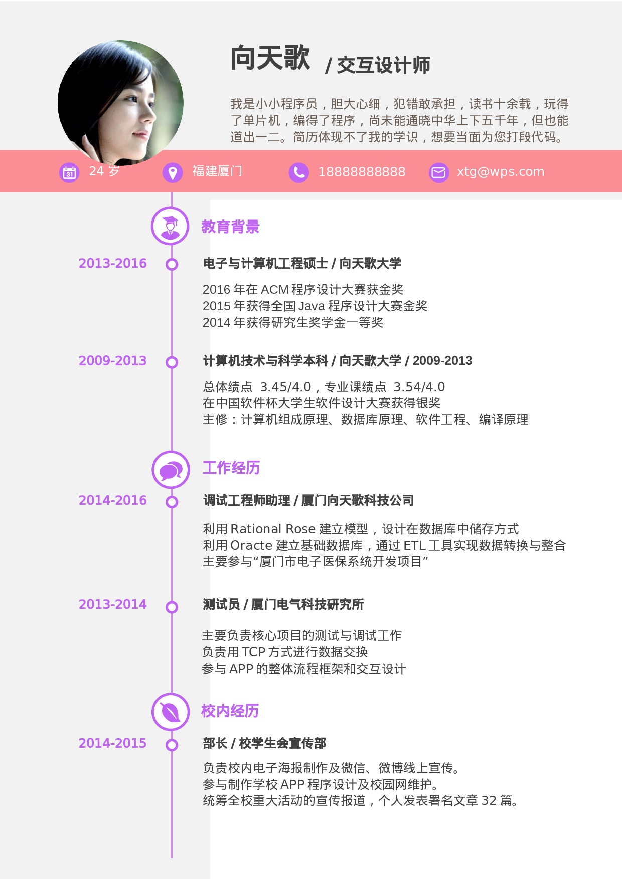 【只为雨见你】个人应届生求职简历.doc 第2页