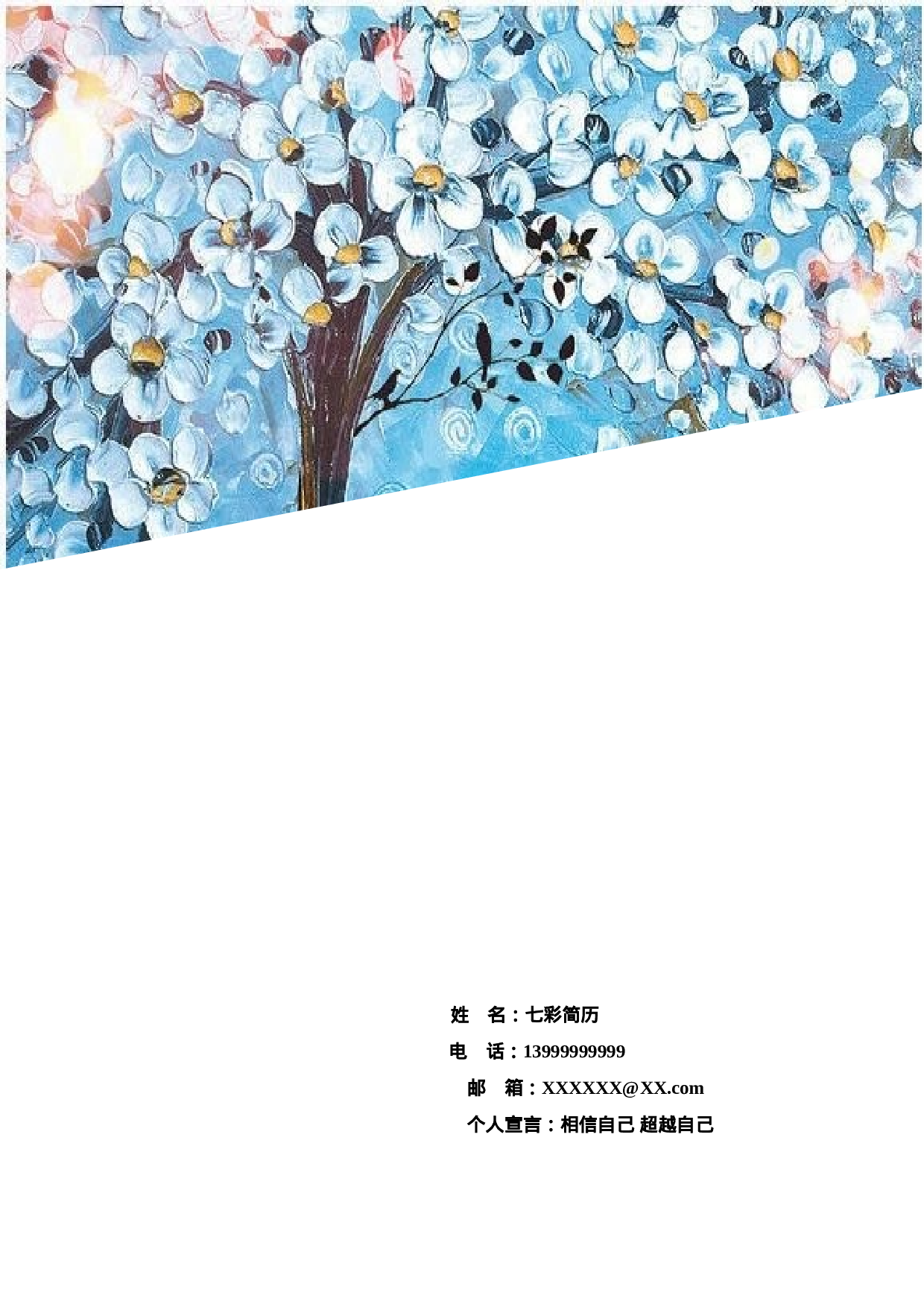 【与众不同】浪漫花朵求职简历封面F06.doc 第1页