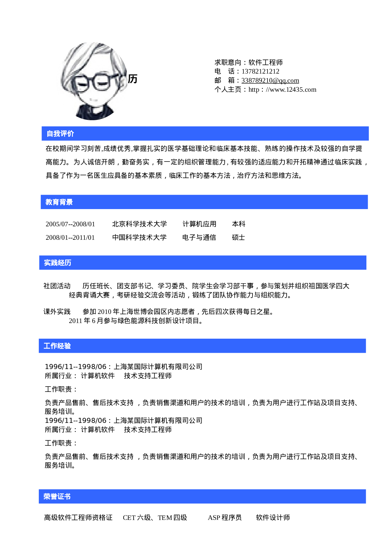 【脱颖而出】蓝色经典大气求职简历.doc 第1页