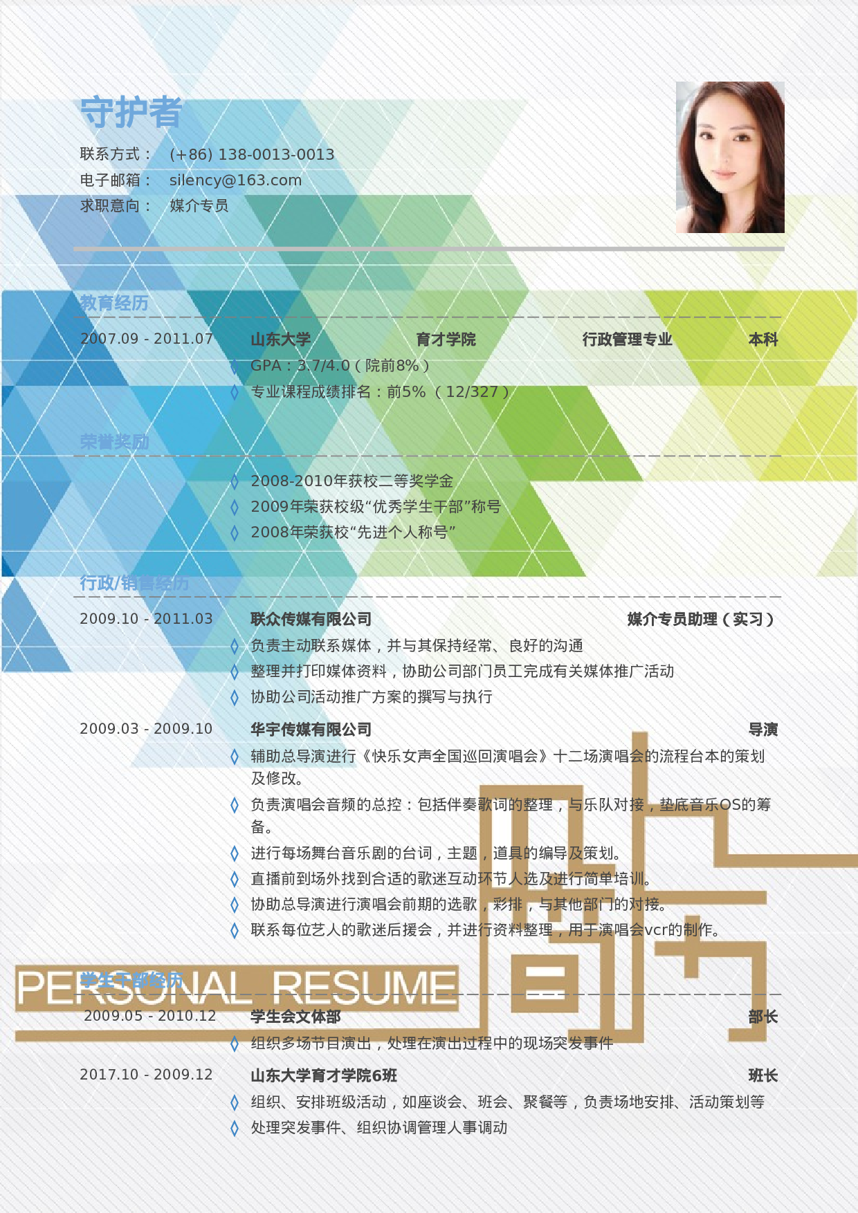 【守护者】简约个人求职简历.doc 第1页