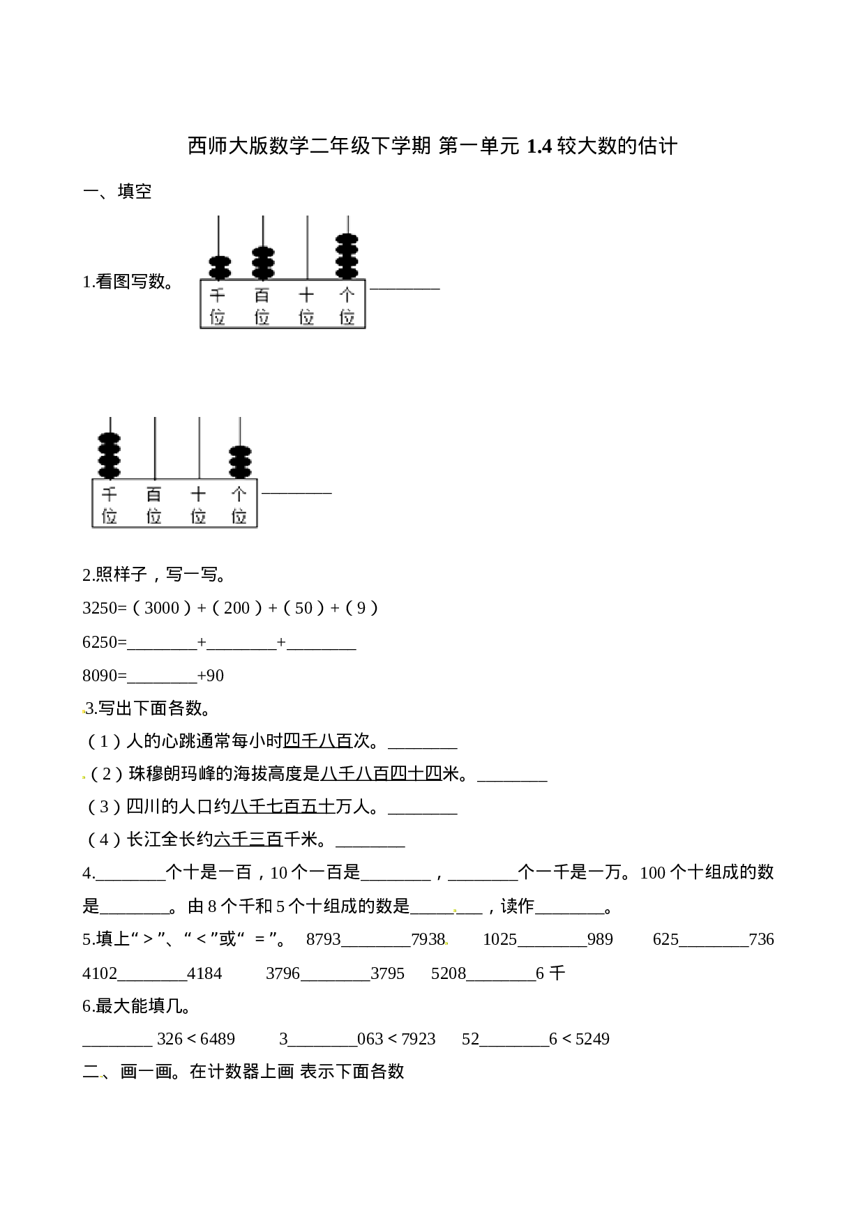 二年级下册数学一课一练-1.4较大数的估计∣西师大版（2014秋）（含解析）.docx 第1页
