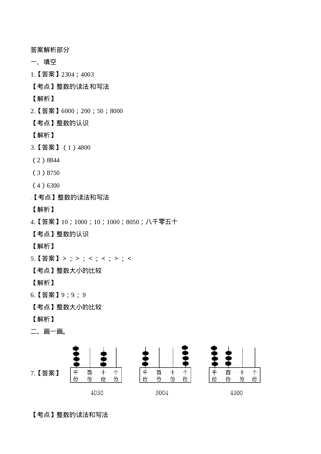 二年级下册数学一课一练-1.4较大数的估计∣西师大版（2014秋）（含解析）.docx 第4页