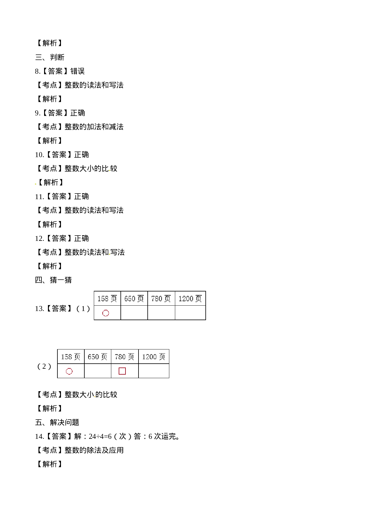 二年级下册数学一课一练-1.4较大数的估计∣西师大版（2014秋）（含解析）.docx 第5页