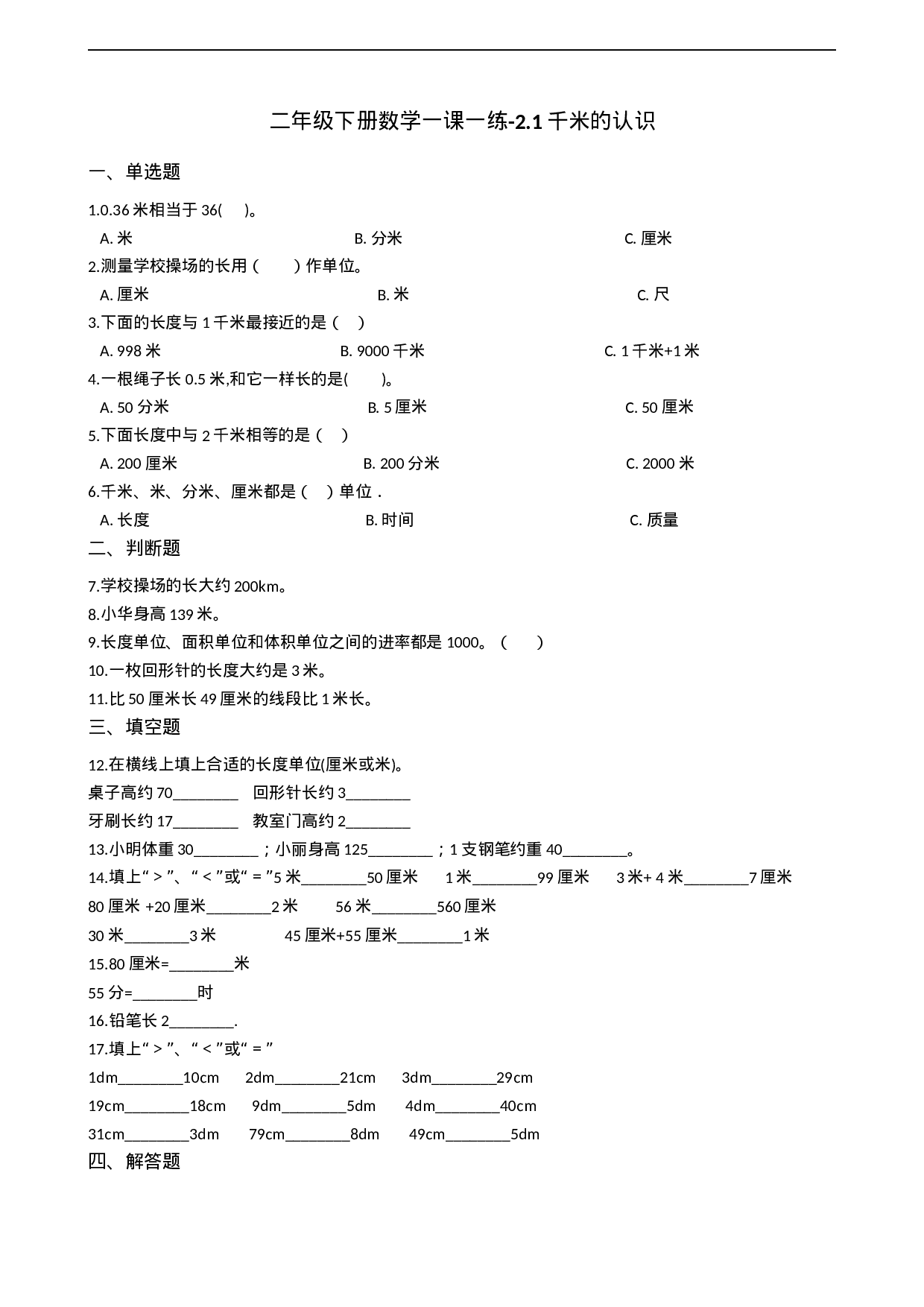 二年级下册数学一课一练-2.1千米的认识 西师大版（2014秋）（含答案）.docx 第1页