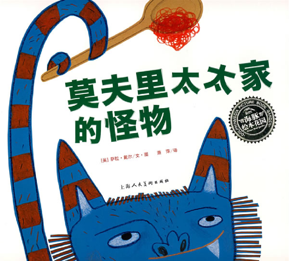 莫夫里太太家的怪物.pdf 第1页