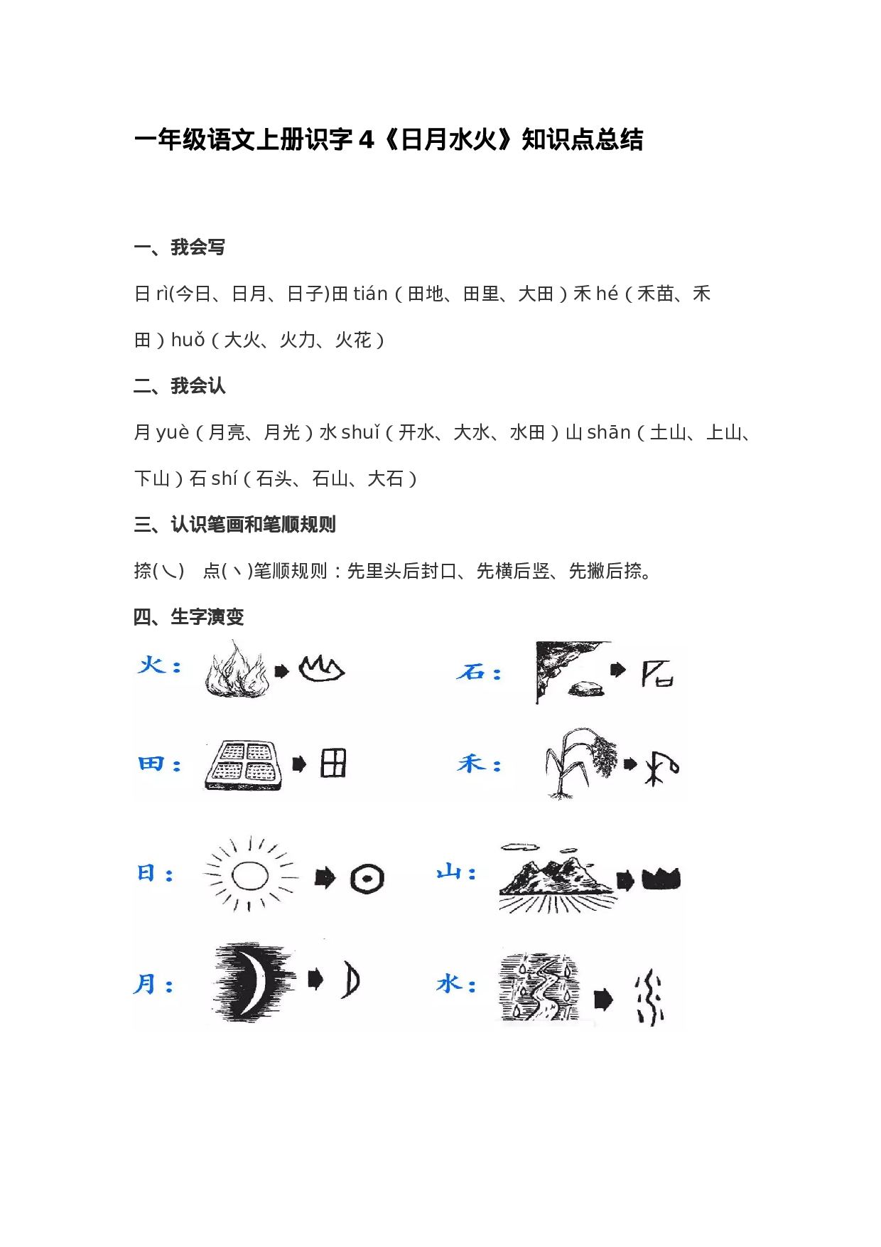 一（上）语文识字4《日月水火》重点知识点总结.docx 第1页