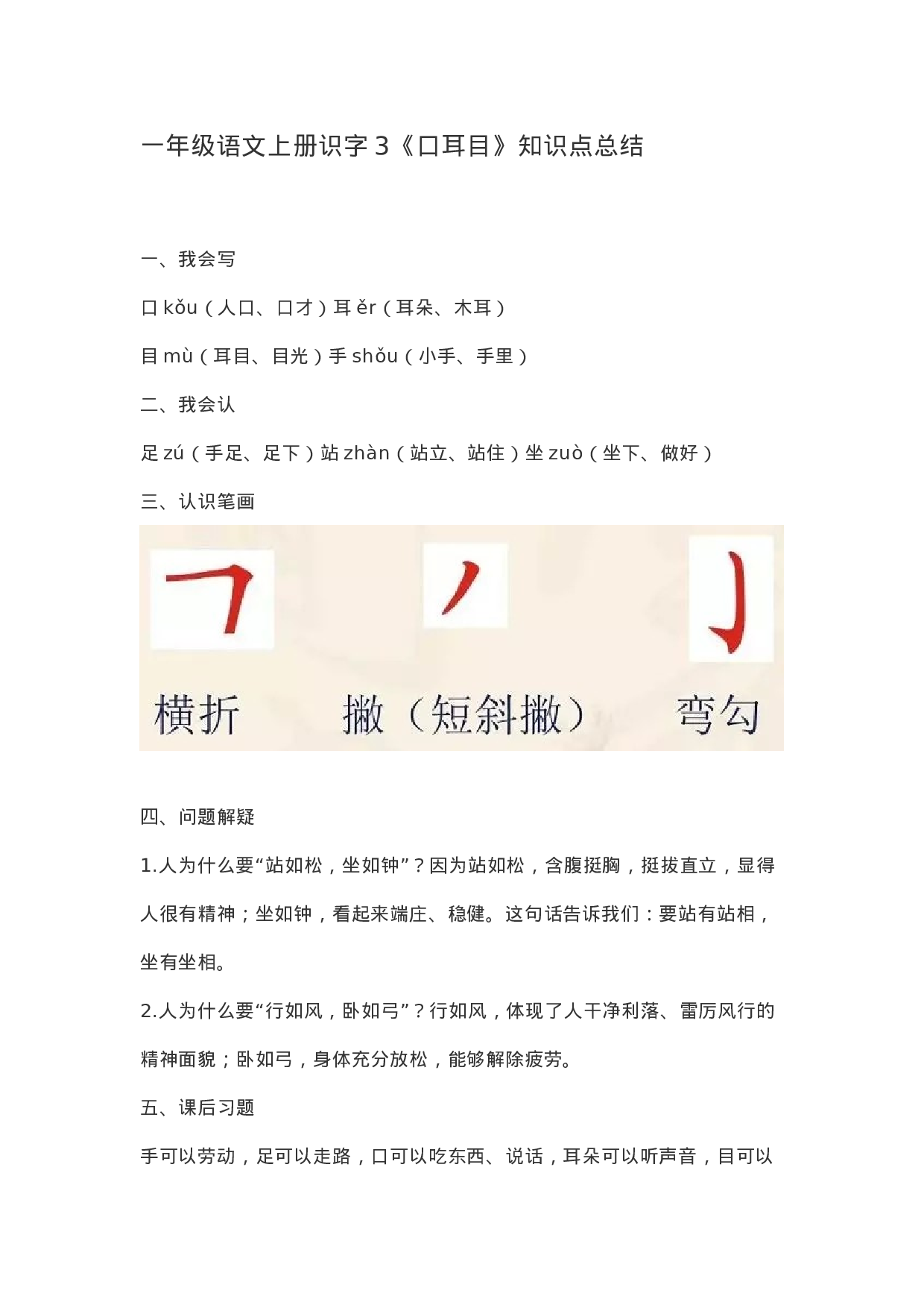 一（上）语文识字3《口耳目》重点知识总结.docx 第1页
