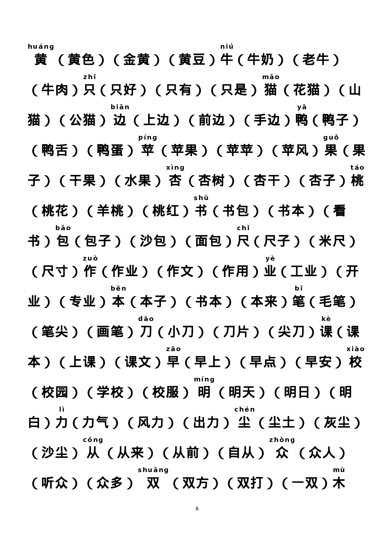 部编版人教版一年级语文上册组词版.doc 第6页