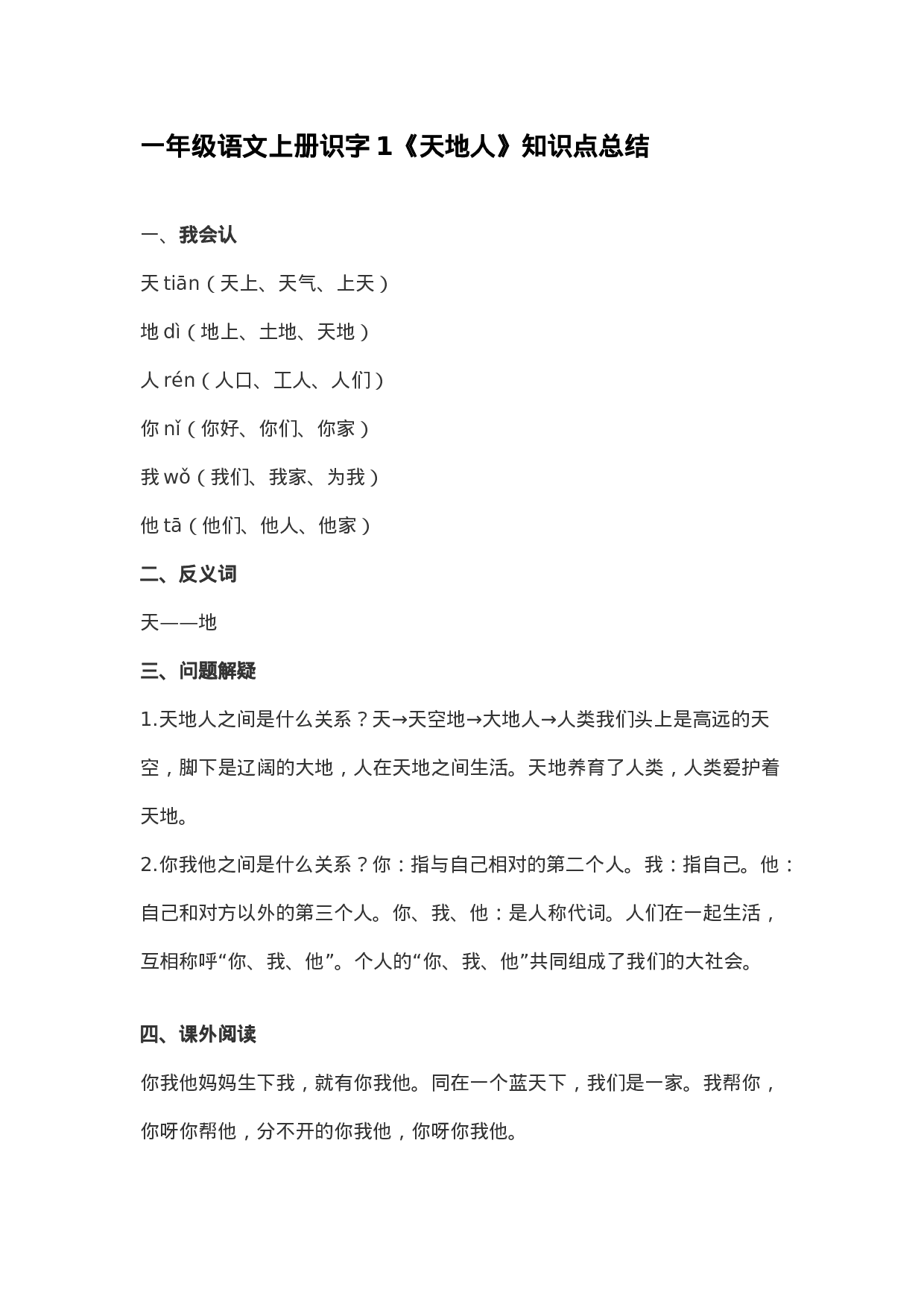 一（上）语文识字1《天地人》知识点总结.docx 第1页
