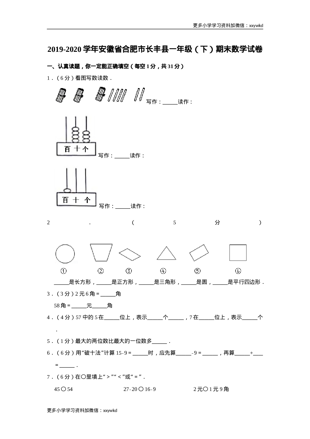 2019-2020学年安徽省合肥市长丰县一下期末数学试卷（含答案）.doc 第1页