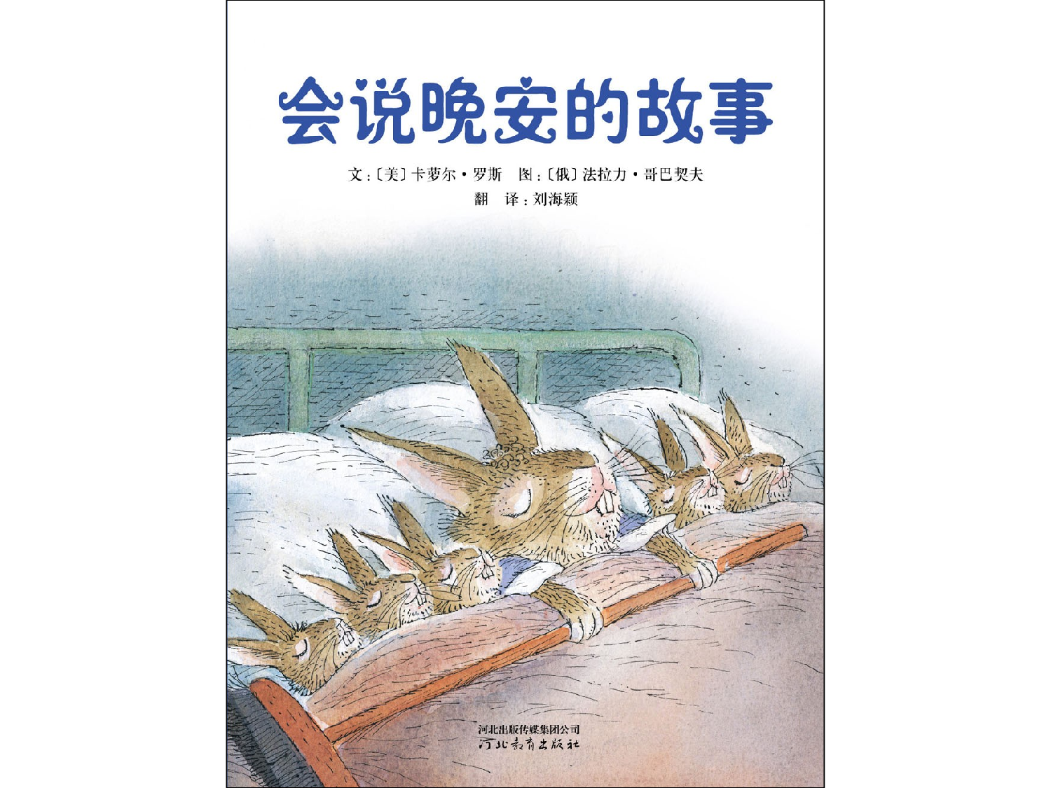 会说晚安的故事.ppt 第1页