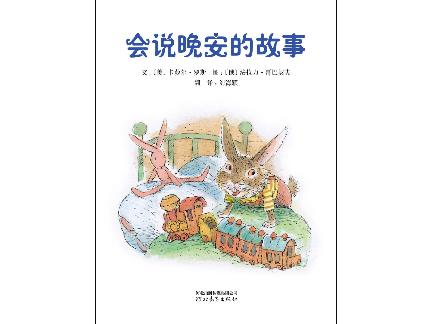 会说晚安的故事.ppt 第4页