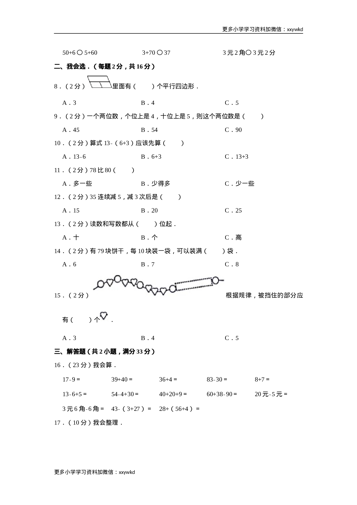 2019-2020学年安徽省合肥市长丰县一下期末数学试卷（含答案）.doc 第2页