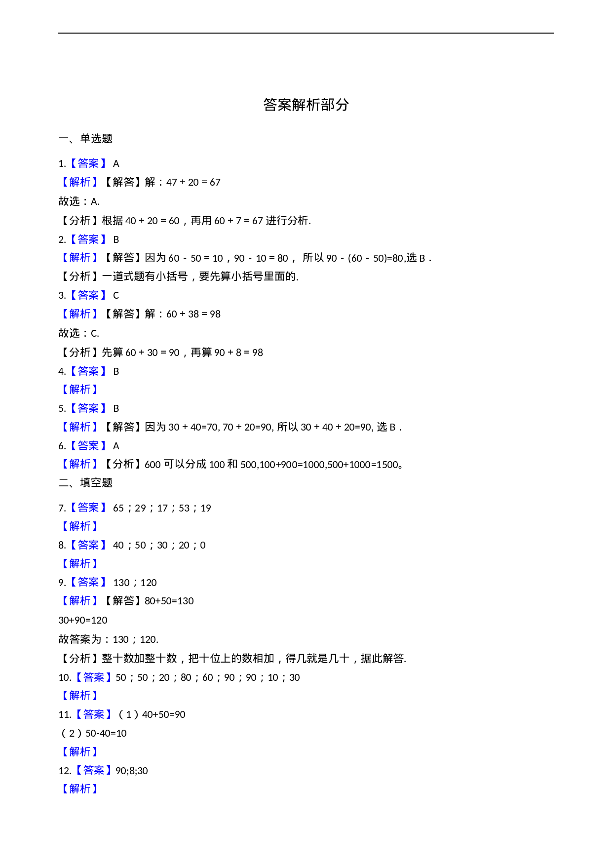 二年级下册数学一课一练-3.1.1整十、整百数的加减 西师大版（2014秋）（含答案）.docx 第4页