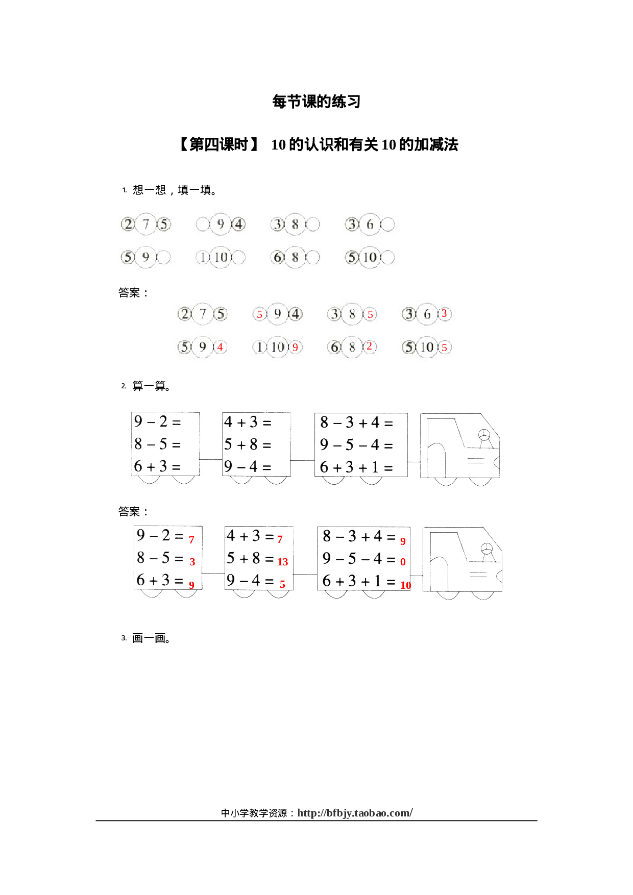 10、10的认识和有关10的加减法(1)一年级数学同步训练7.doc 第1页