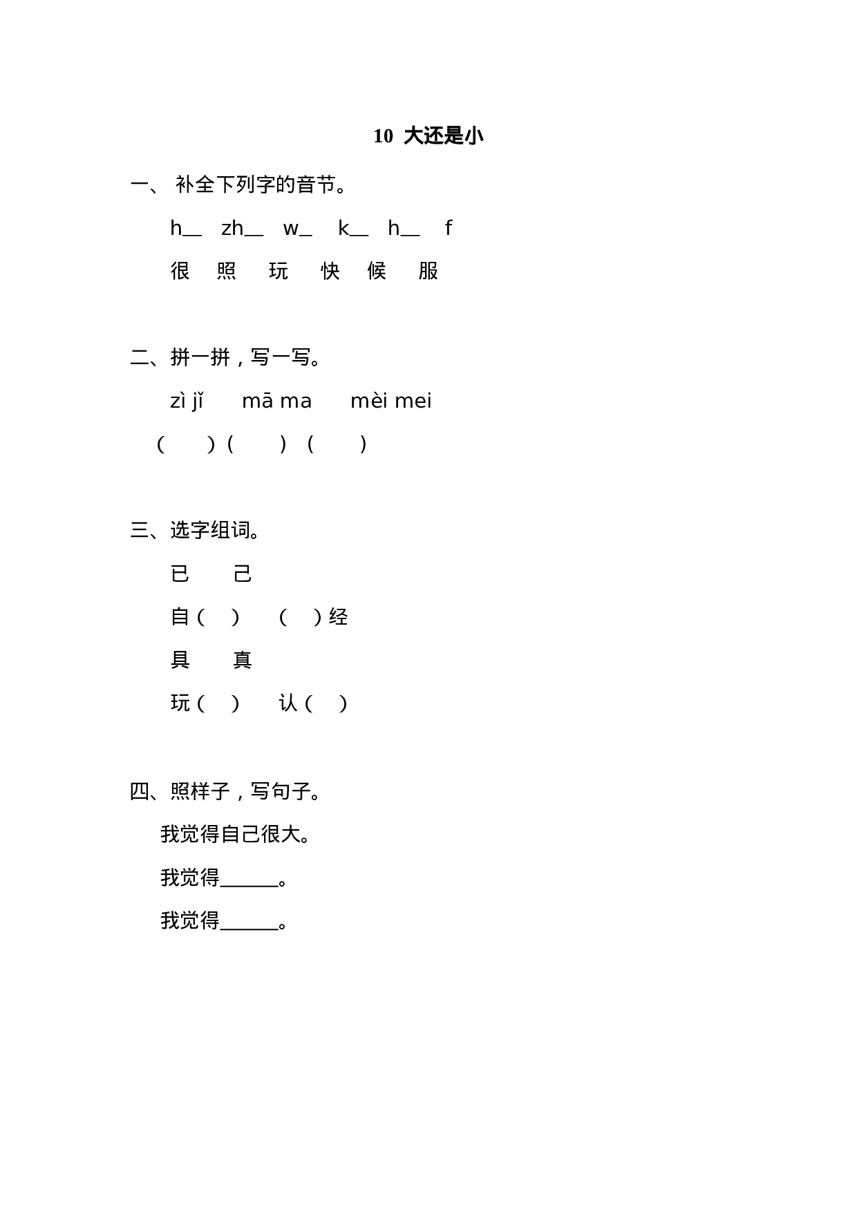 10  大还是小 同步练习（含答案）.doc 第1页