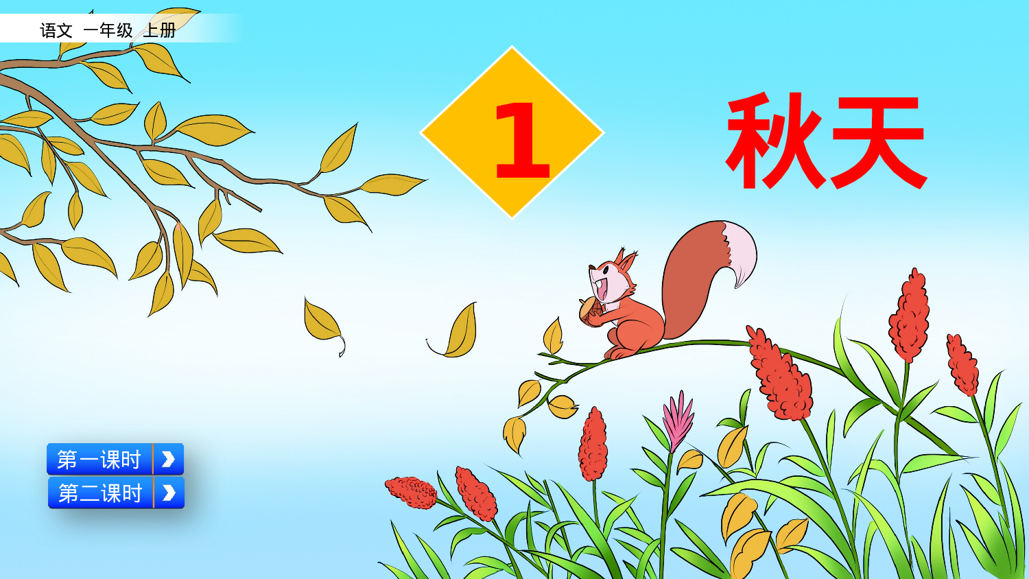1 秋天一年级（上）语文课件16.pptx 第2页