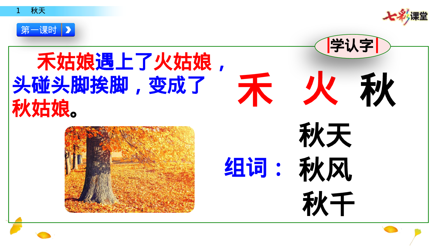 1 秋天一年级（上）语文课件16.pptx 第3页