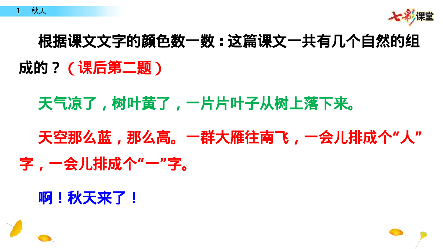 1 秋天一年级（上）语文课件16.pptx 第6页