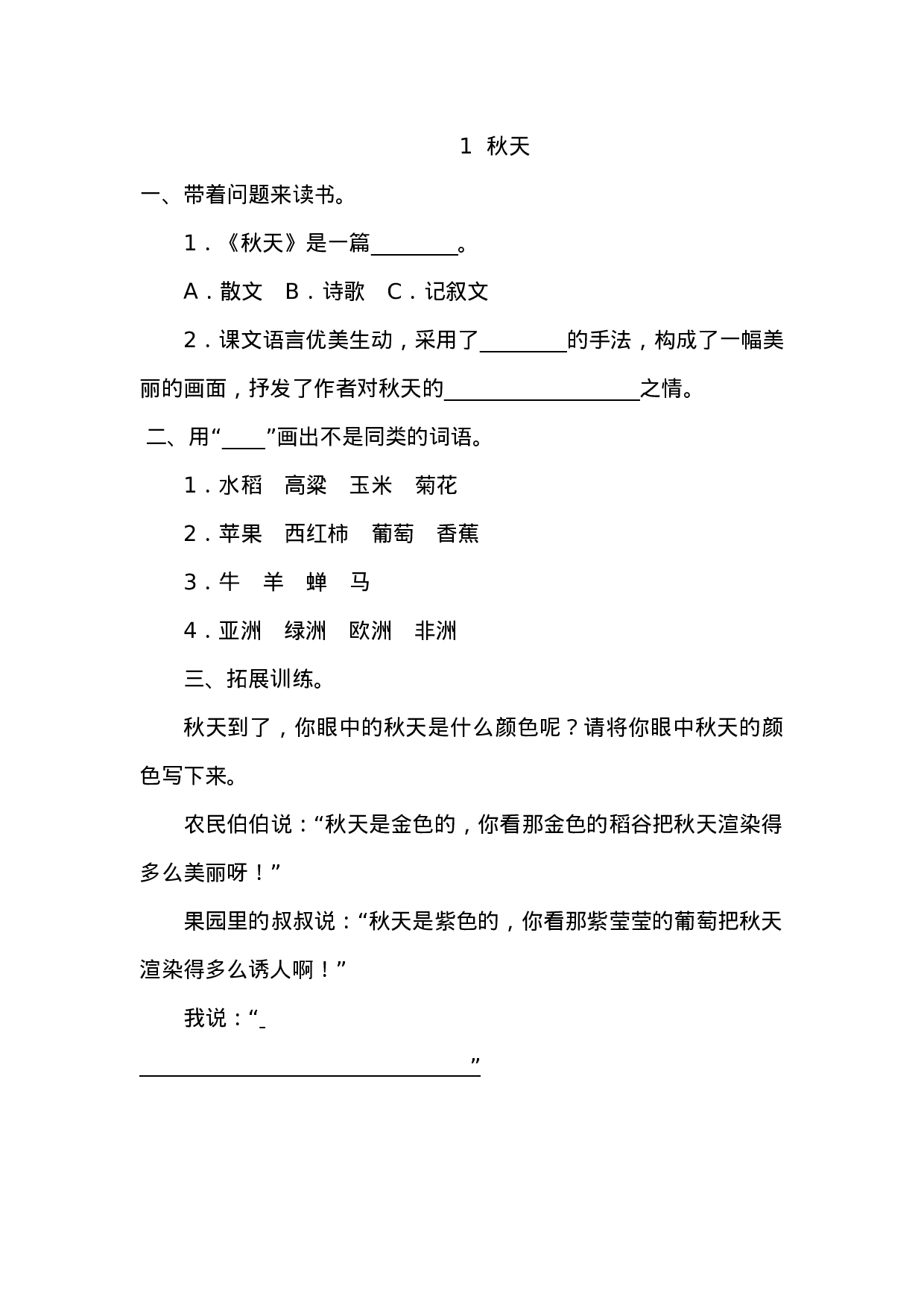 1 秋天 同步练习.doc 第1页