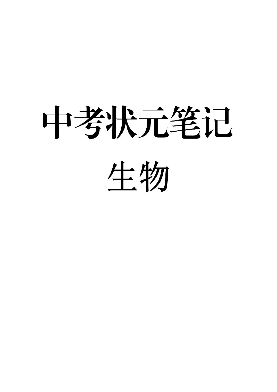 9）中考生物状元笔记（154页）.pdf 第1页