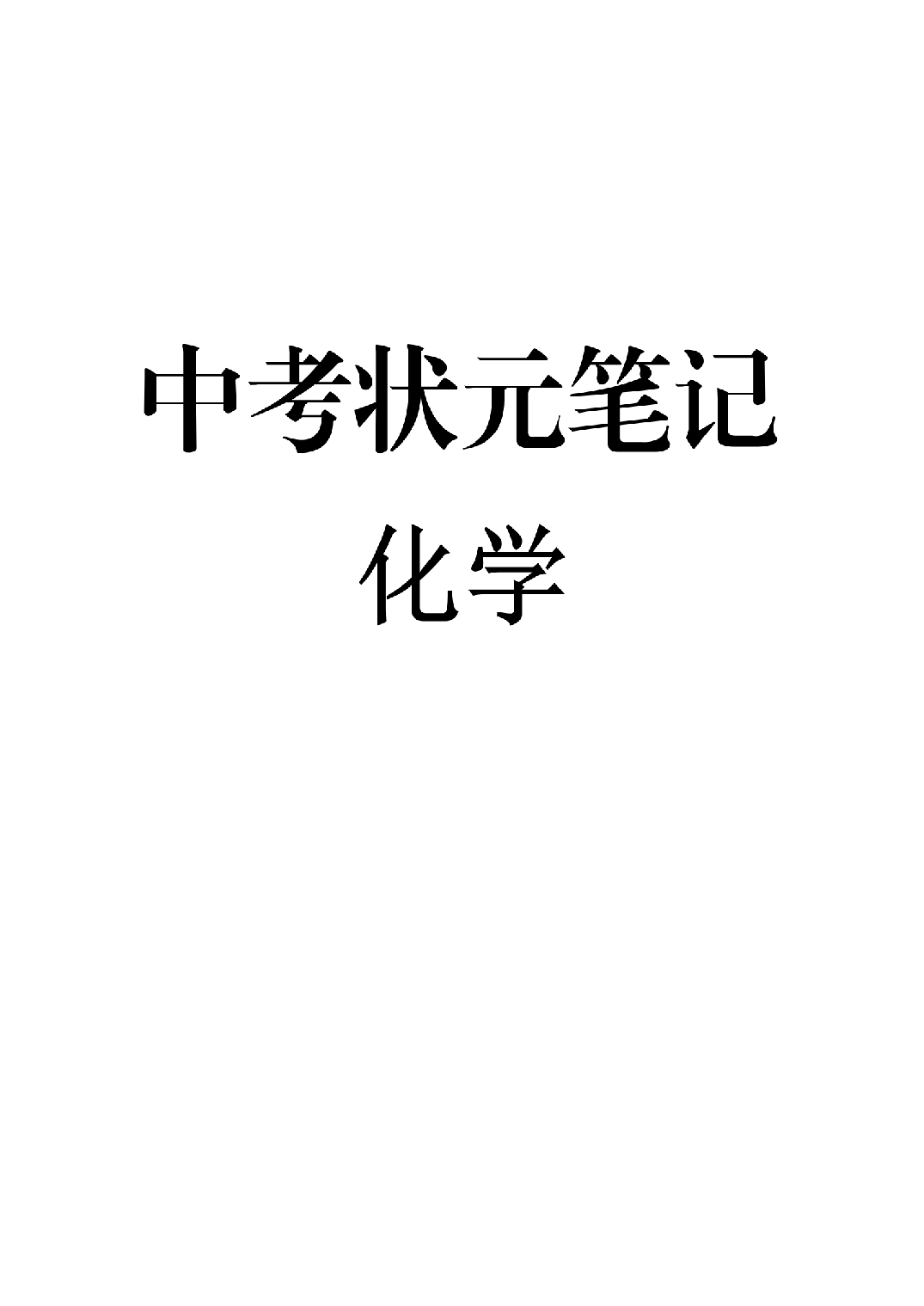 8）中考化学状元笔记（142页）.pdf 第1页