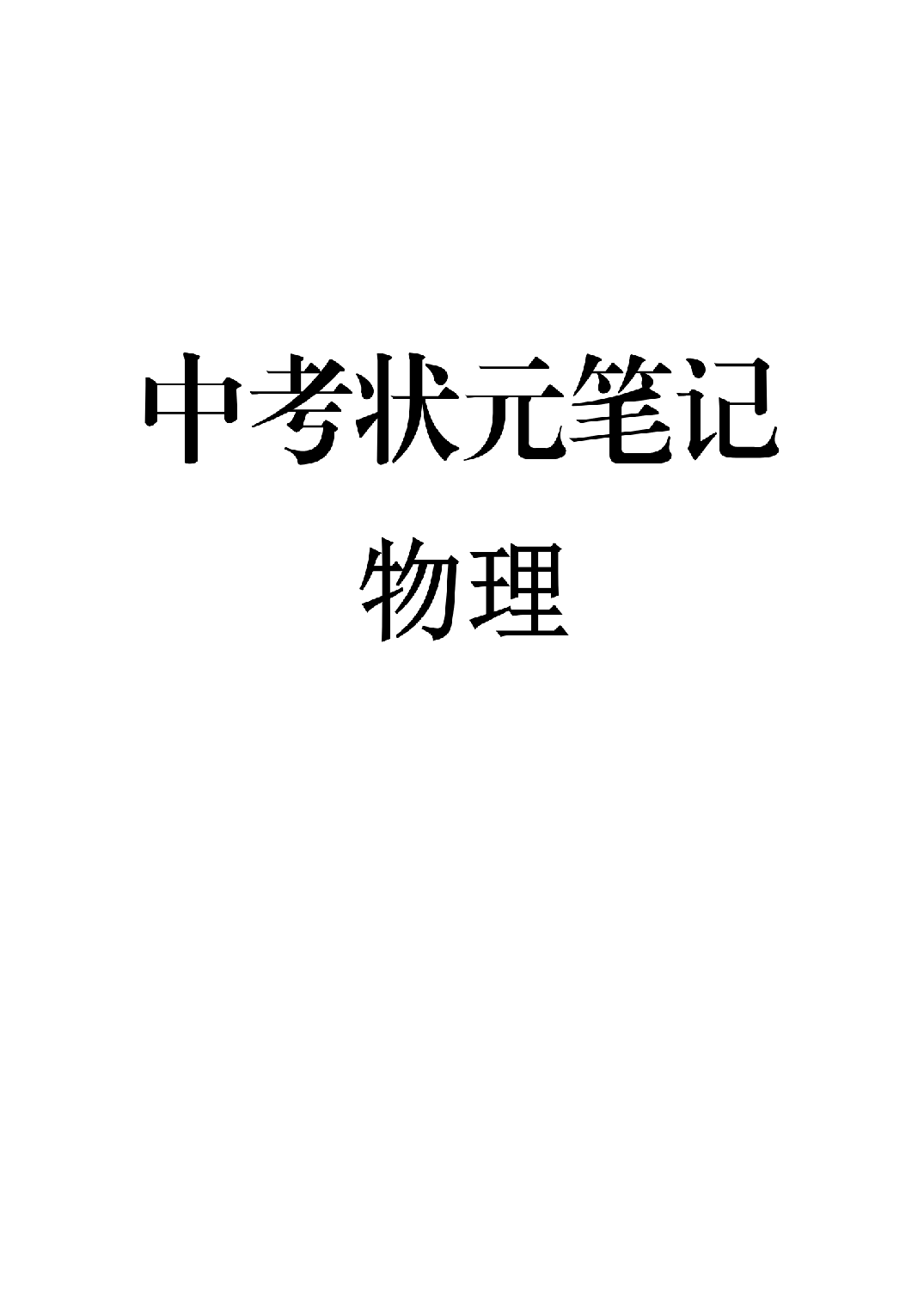 7）中考物理状元笔记（142页）.pdf 第1页