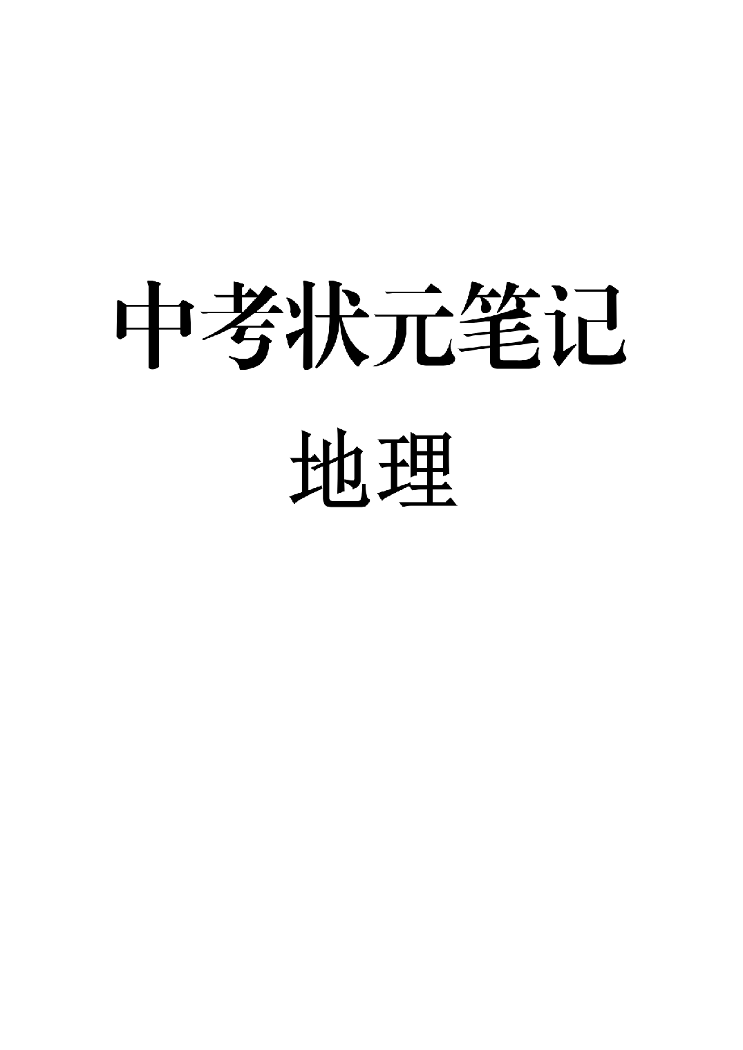 6）中考地理状元笔记（132页）.pdf 第1页