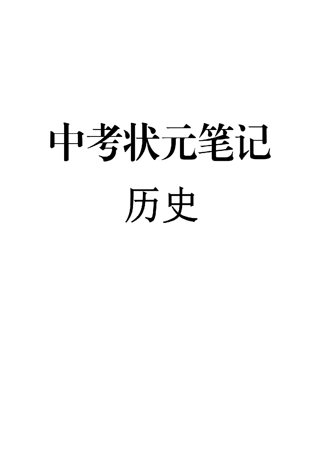 5）中考历史状元笔记（158页）.pdf 第1页