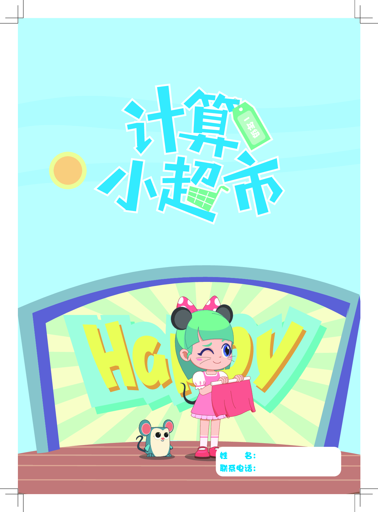 1年级计算小超市.pdf 第1页